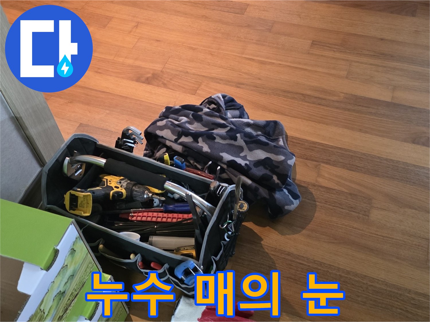 숨은 누수도 찾아내는 매의 눈 - 첨단 장비와 노하우의 만남