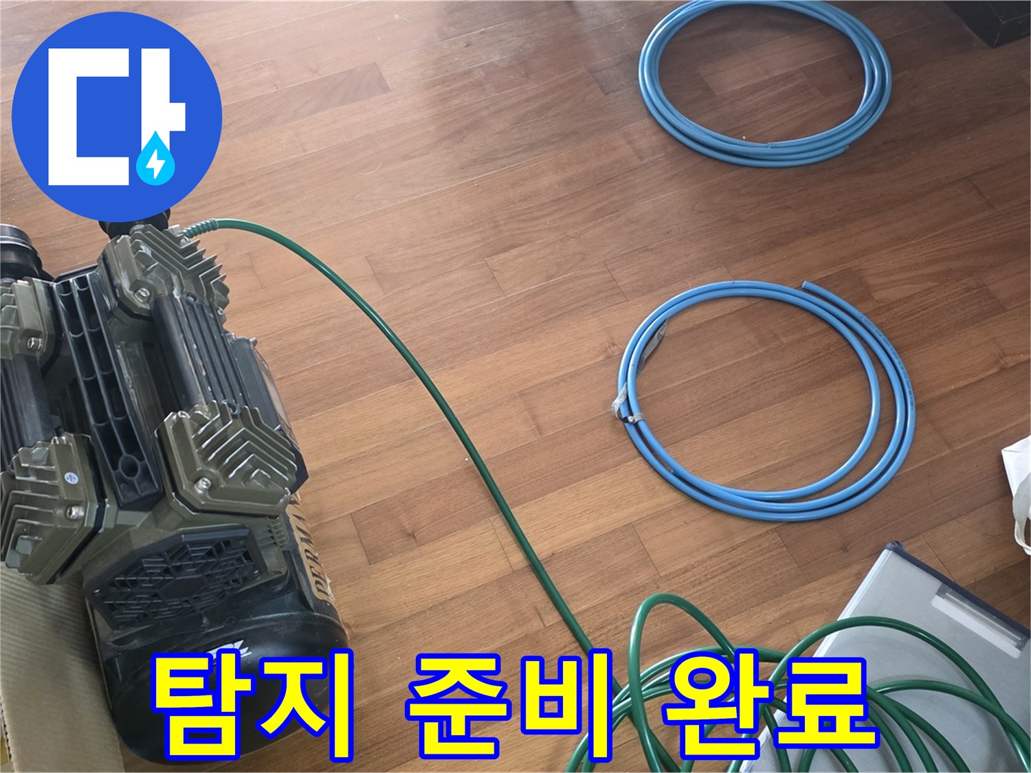 아현동 래미안푸르지오 누수 - 완벽한 누수 탐지를 위한 모든 준비 완료!