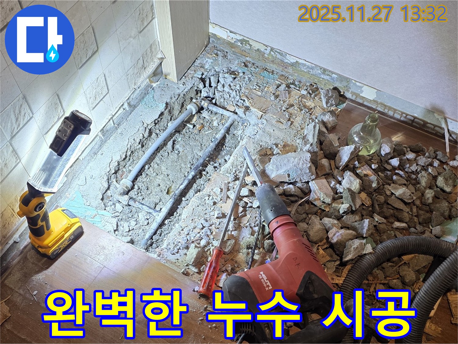 완벽한 시공으로 누수를 해결하고 확실하게 책임집니다.