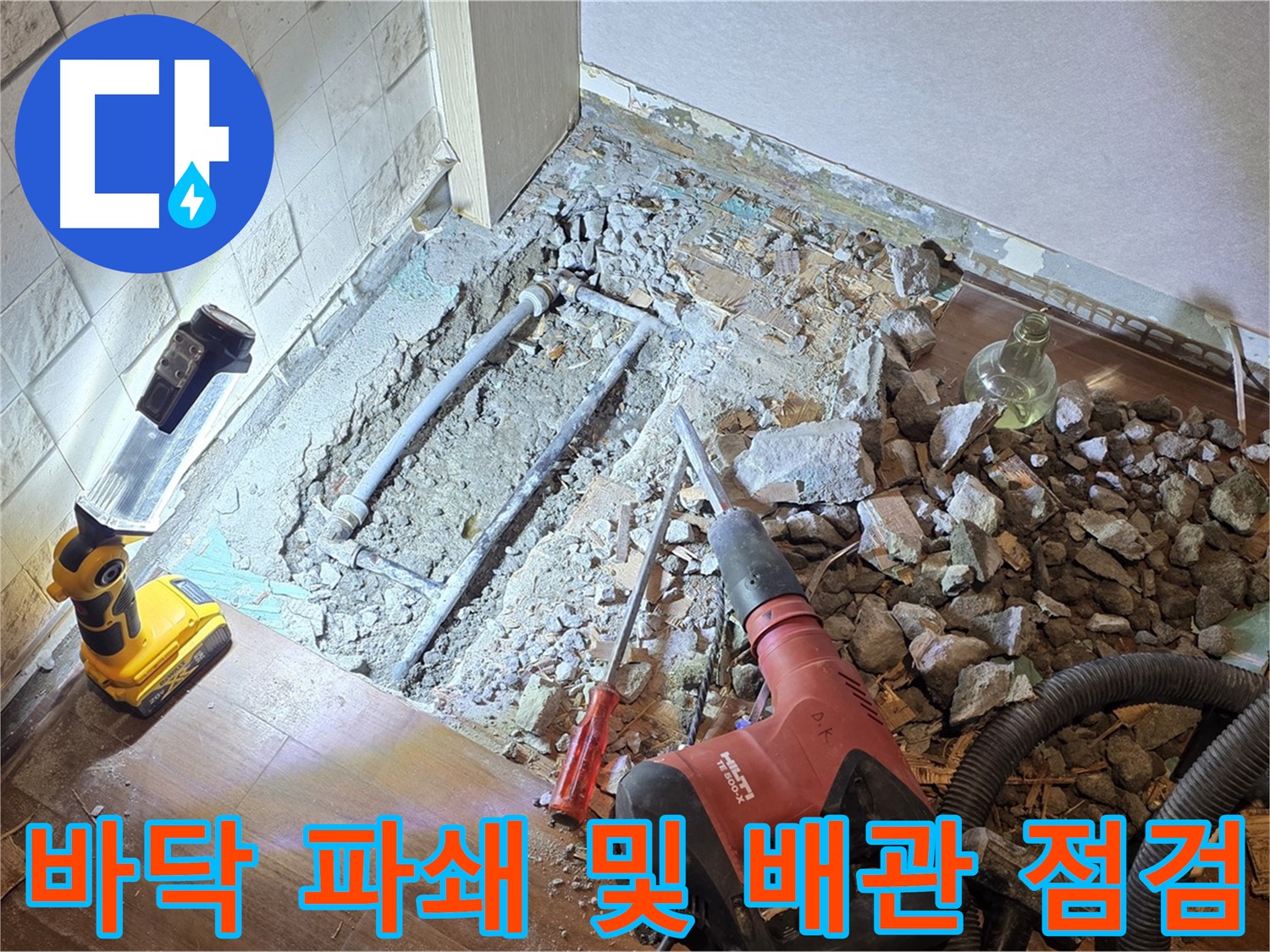 용강 누수 현장 - 바닥 파쇄 후 배관을 꼼꼼하게 점검하고 있습니다.