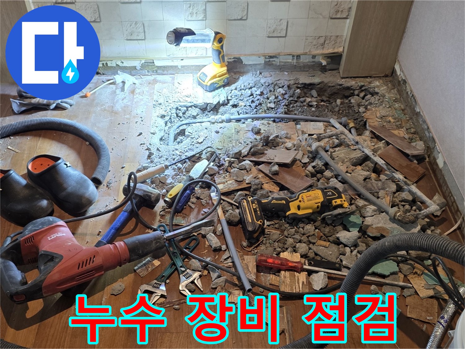 용강동 누수 - 24시간 긴급 상황 대비, 장비 점검 완료