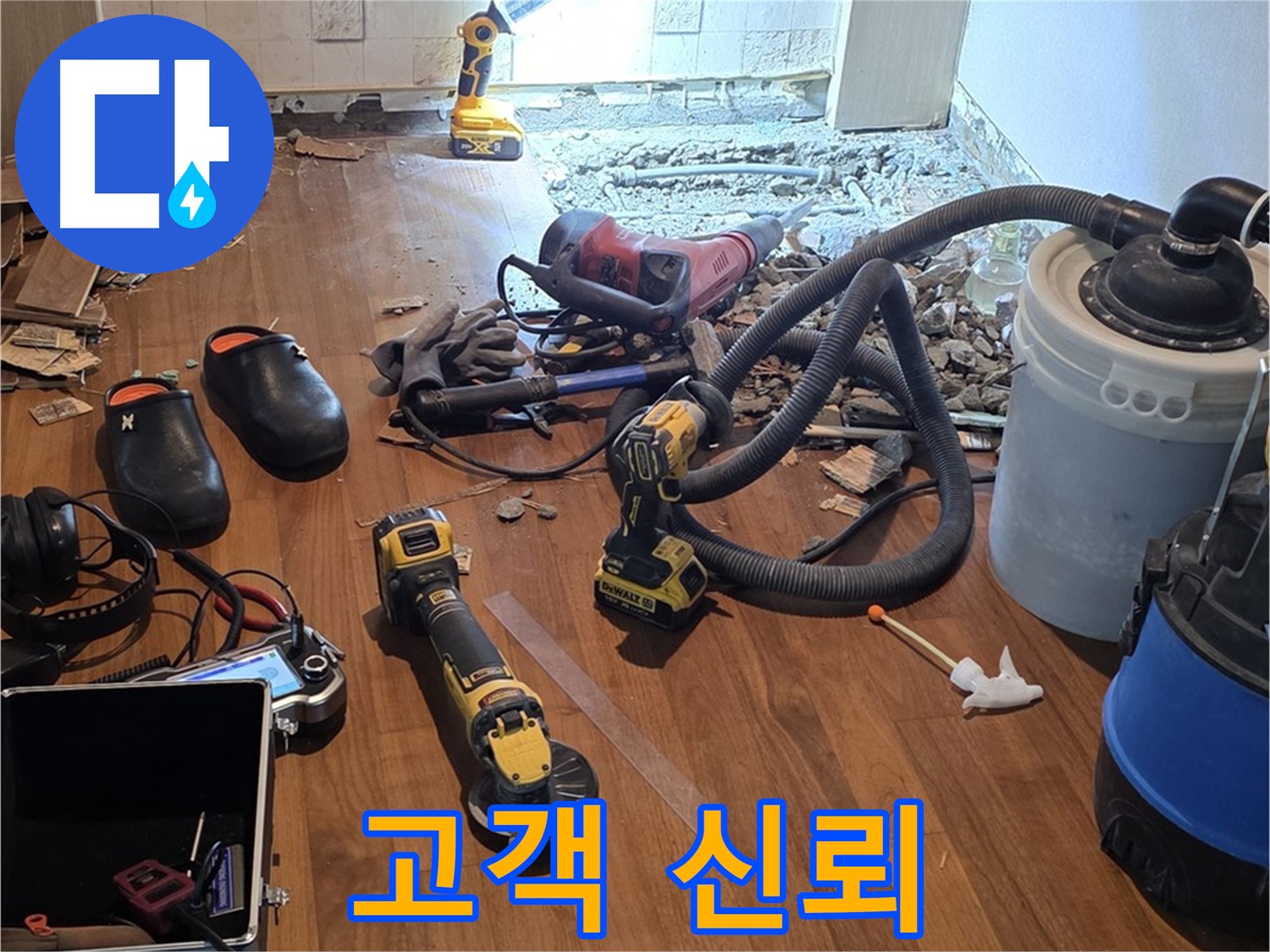 용강동 누수 - 고객과의 신뢰를 최우선으로 생각합니다