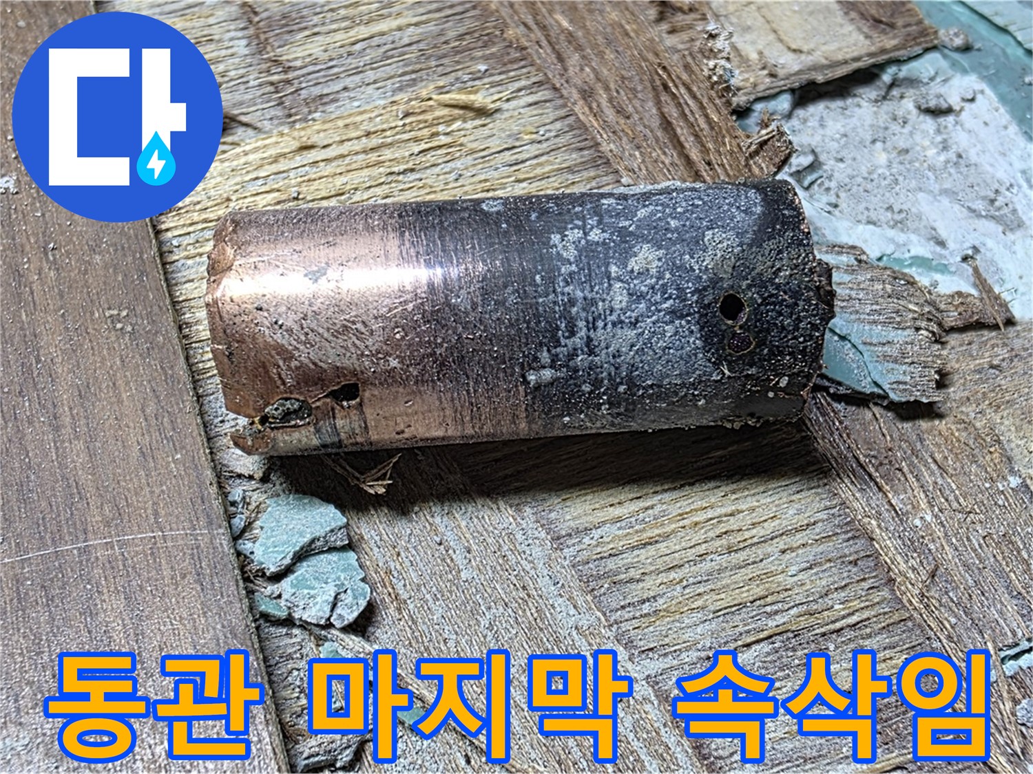 용강동 누수 - 낡은 동관의 마지막 속삭임 - 마포구 누수 새로운 시작 응원