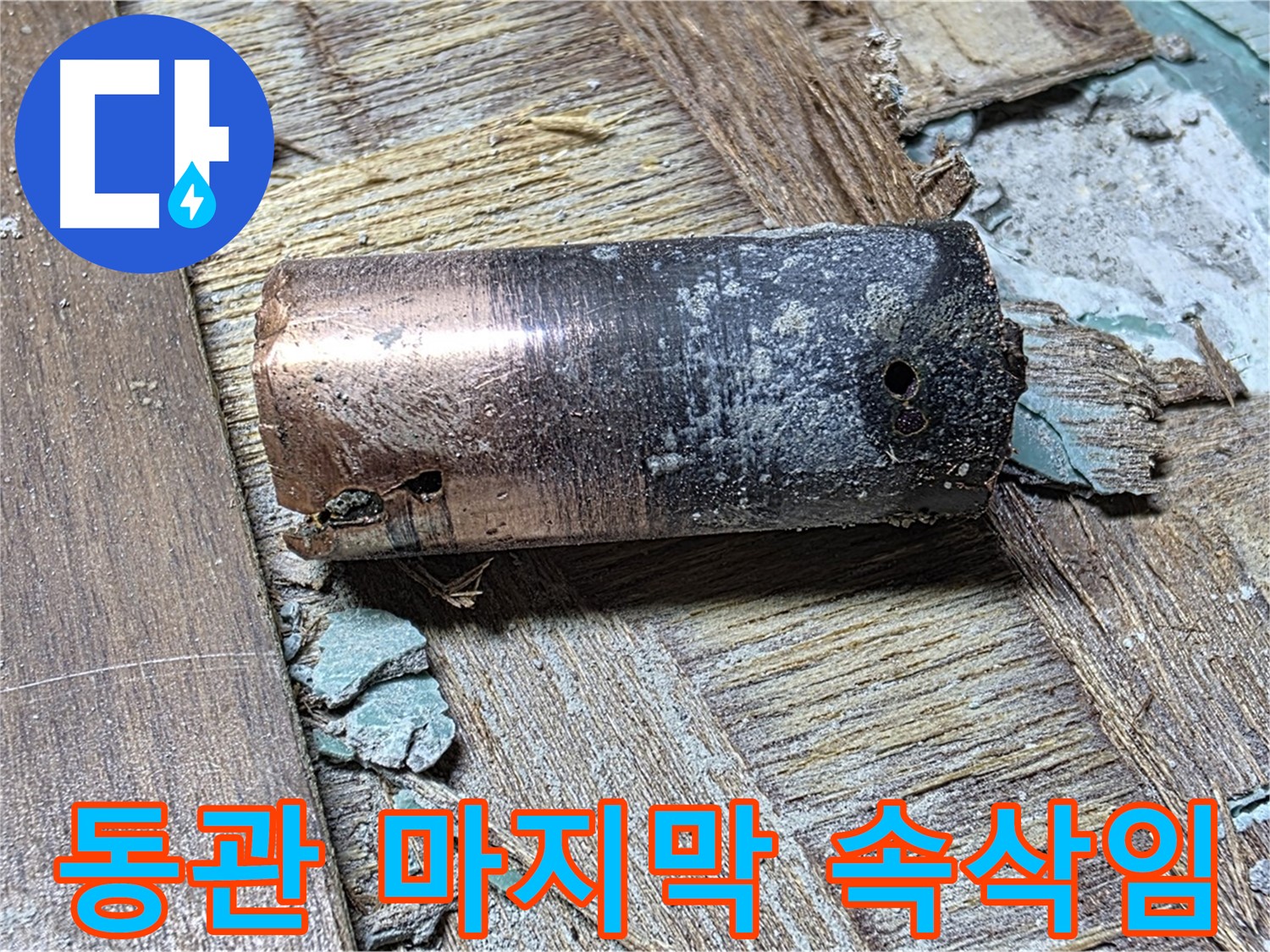 마포구 누수 공사 현장에서 낡은 동관 교체 작업 - 누수 문제의 완벽한 해결을 약속하는 이미지