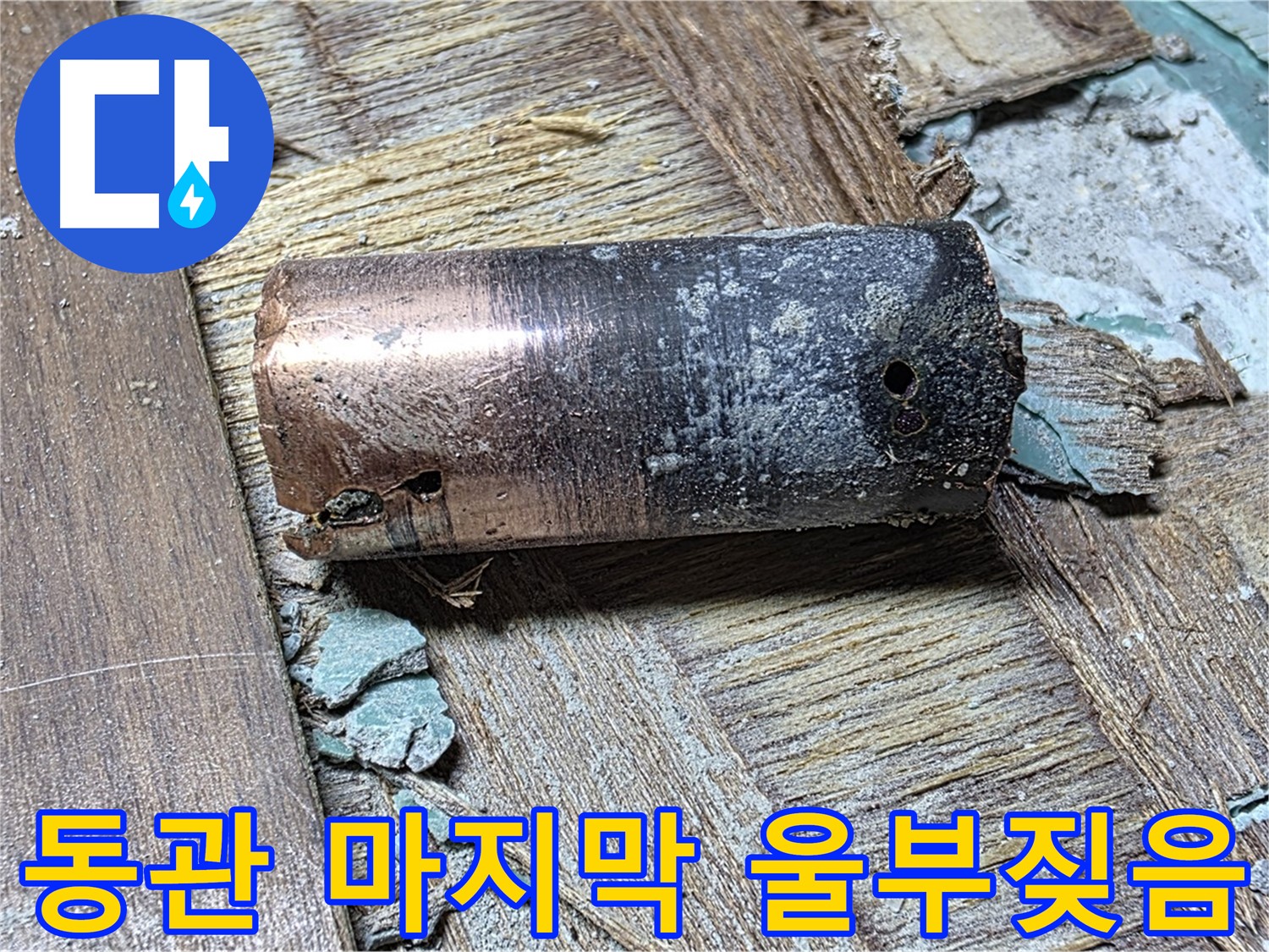 새창로8길 누수 - 낡은 동관의 모습 - 부식의 끝을 향해 달려가는 듯한 처참한 상태를 보여줍니다