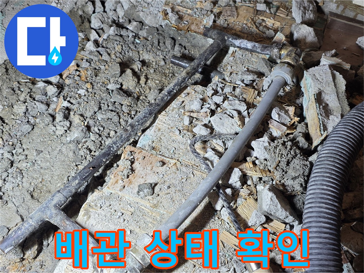 용강동 누수 - 낡은 배관의 상태를 확인하고 교체 작업을 진행했습니다.
