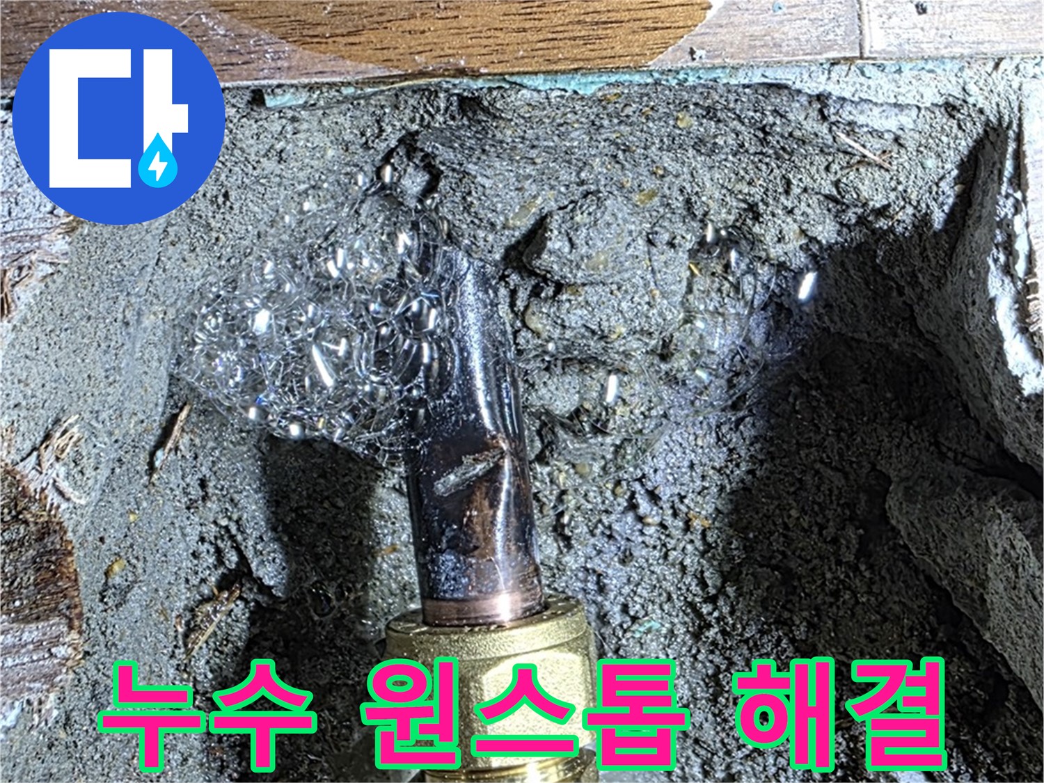 용강동 누수 - 누수탐지부터 완벽한 보수까지 원스톱으로 해결하는 모습