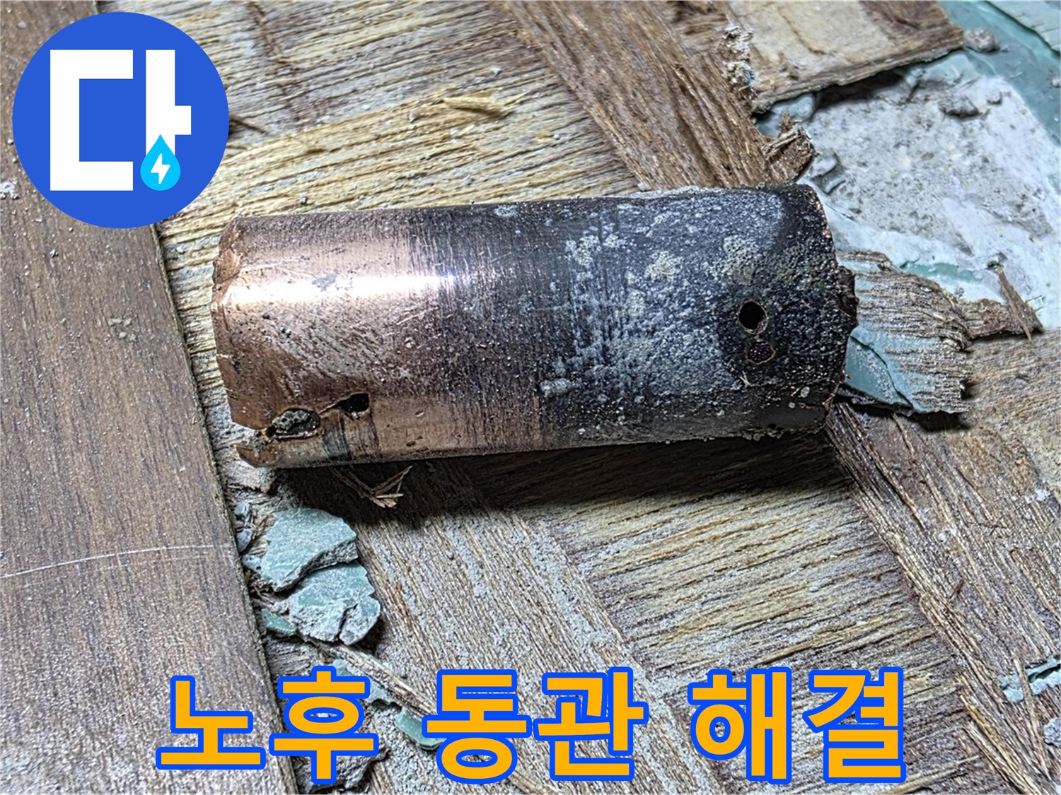 마포구 새창로 누수 - 낡은 동관의 부식된 모습 - 배관 상태의 심각성을 보여주는 이미지