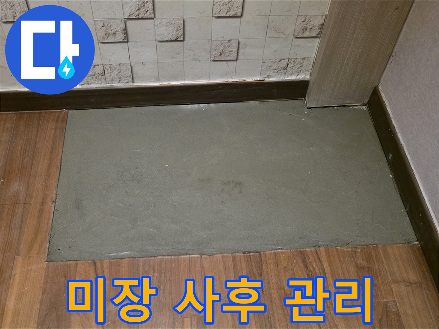 용강동 누수 - 미장 후 완벽한 사후 관리까지 책임집니다!