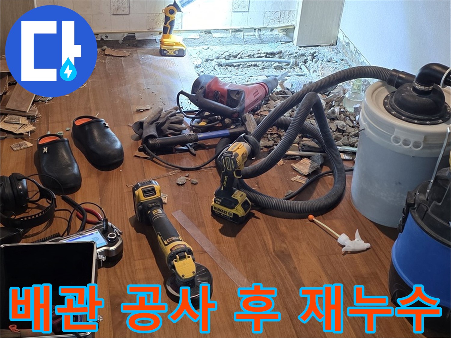 용강동 누수 - 배관 공사 후 재누수 확인으로 완벽한 마무리