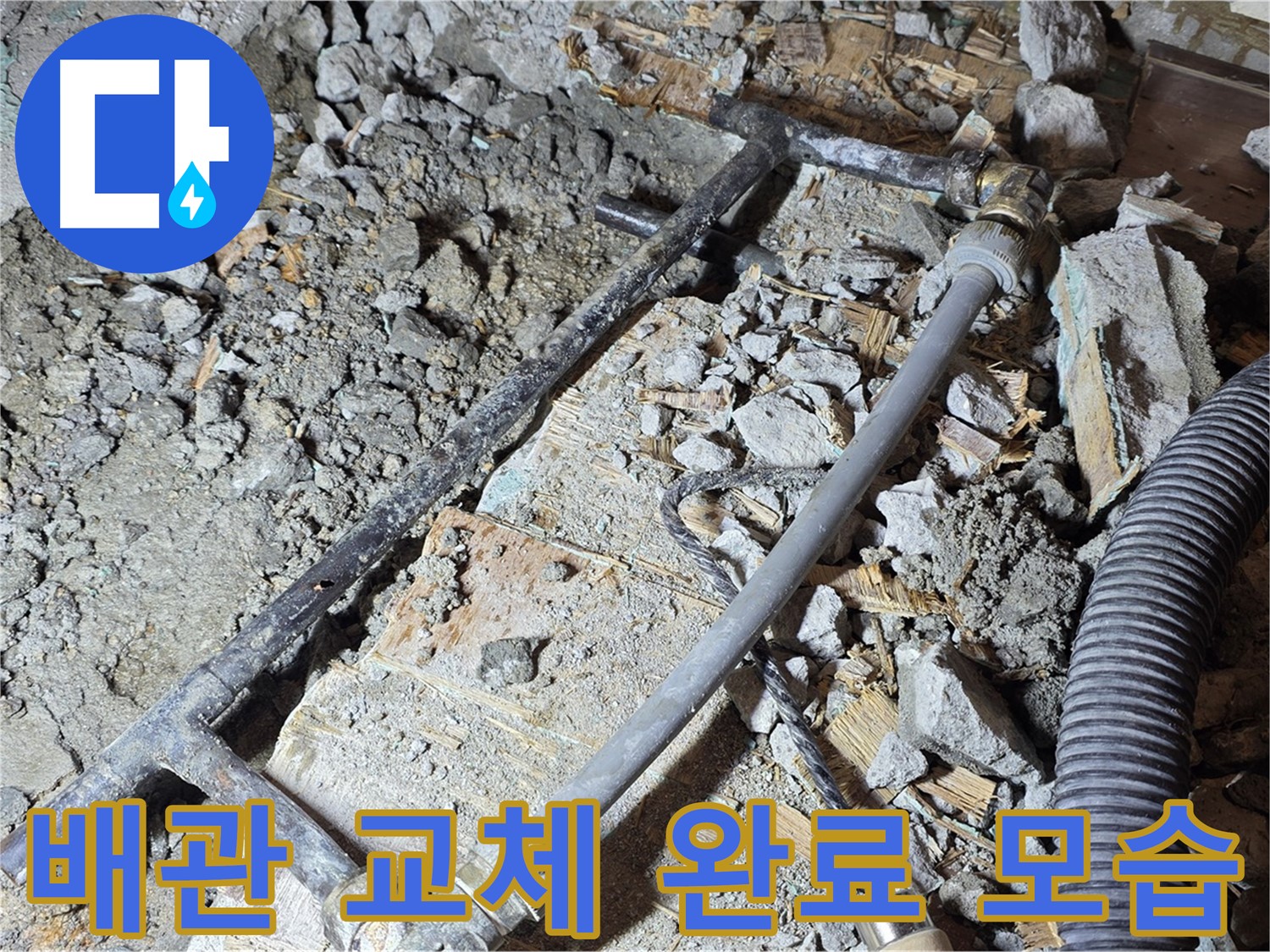 용강동 누수 - 배관 교체 작업을 완료한 깔끔한 모습, 이제 누수 걱정 끝!