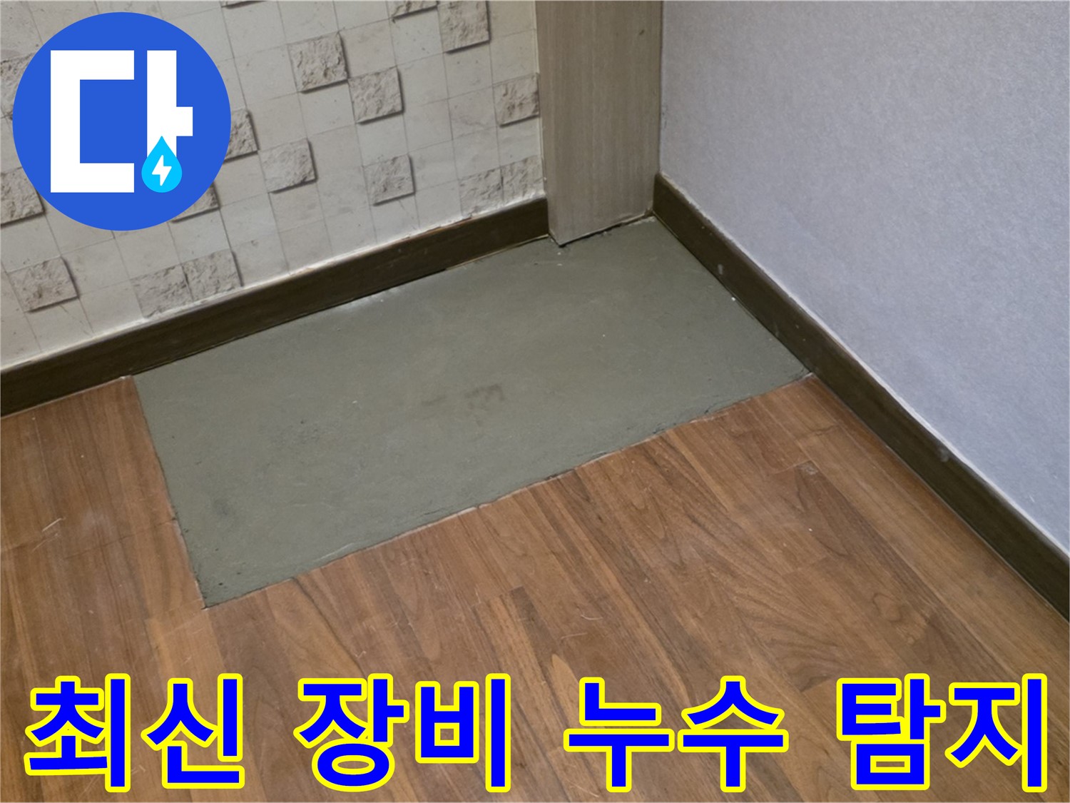 용강동 누수, 최신 장비를 사용하여 정확하게 누수 지점 탐지 - 숨어있는 누수까지 완벽하게!