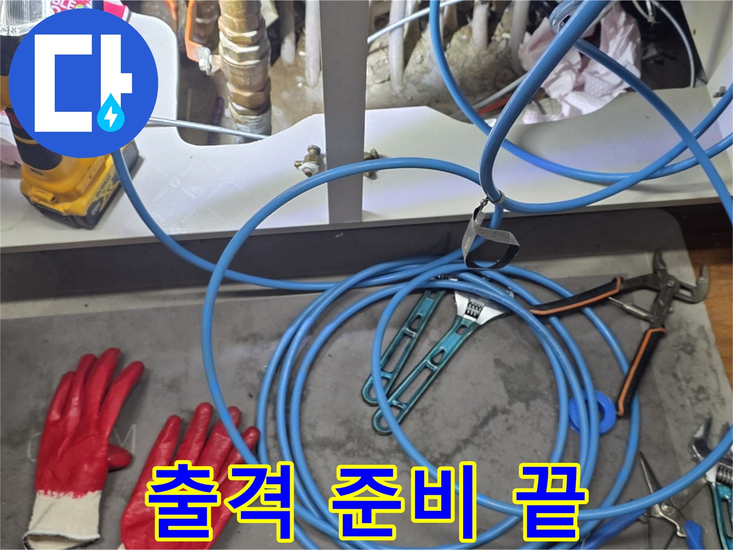 용강동 누수 현장 - 누수 탐지 장비 완벽 준비 완료! 이제 출격 준비 끝!