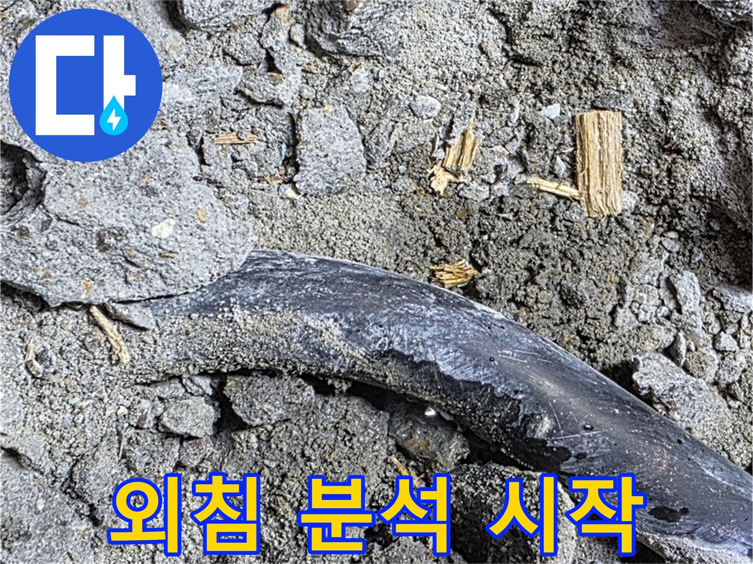 용강동 현대홈타운 - 고무 호스 조각 - 연결 부위 부식 가속화