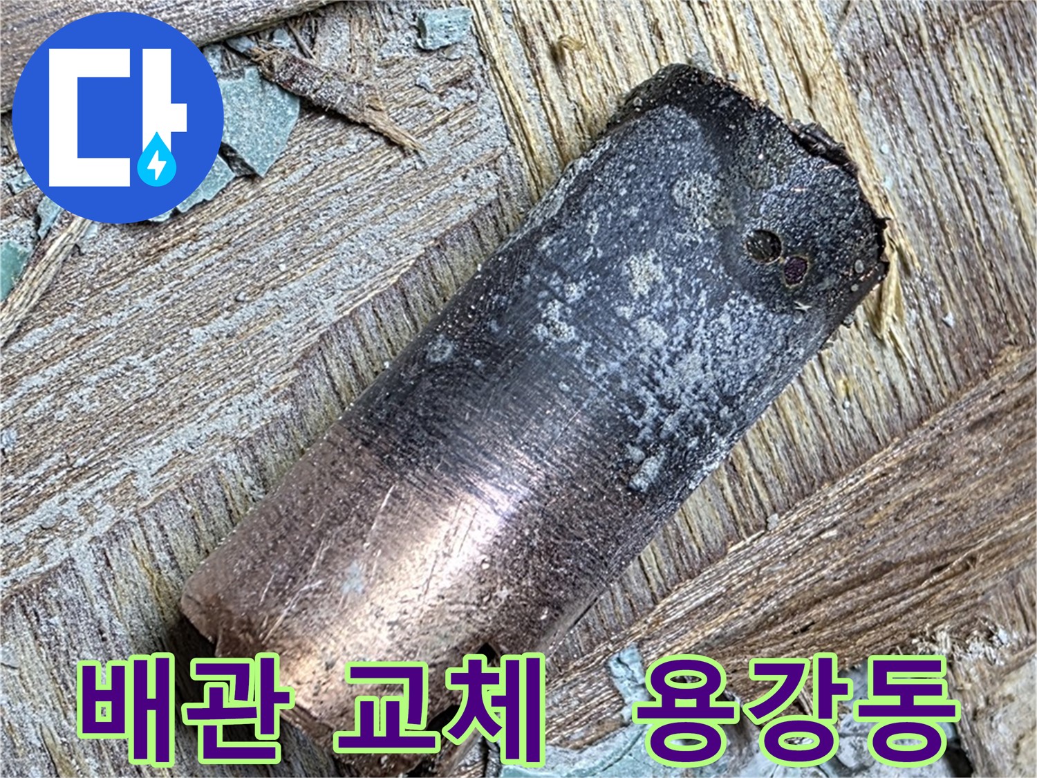 마포구 용강동 - 150년 동관 누수 - 꿀잠 예약!