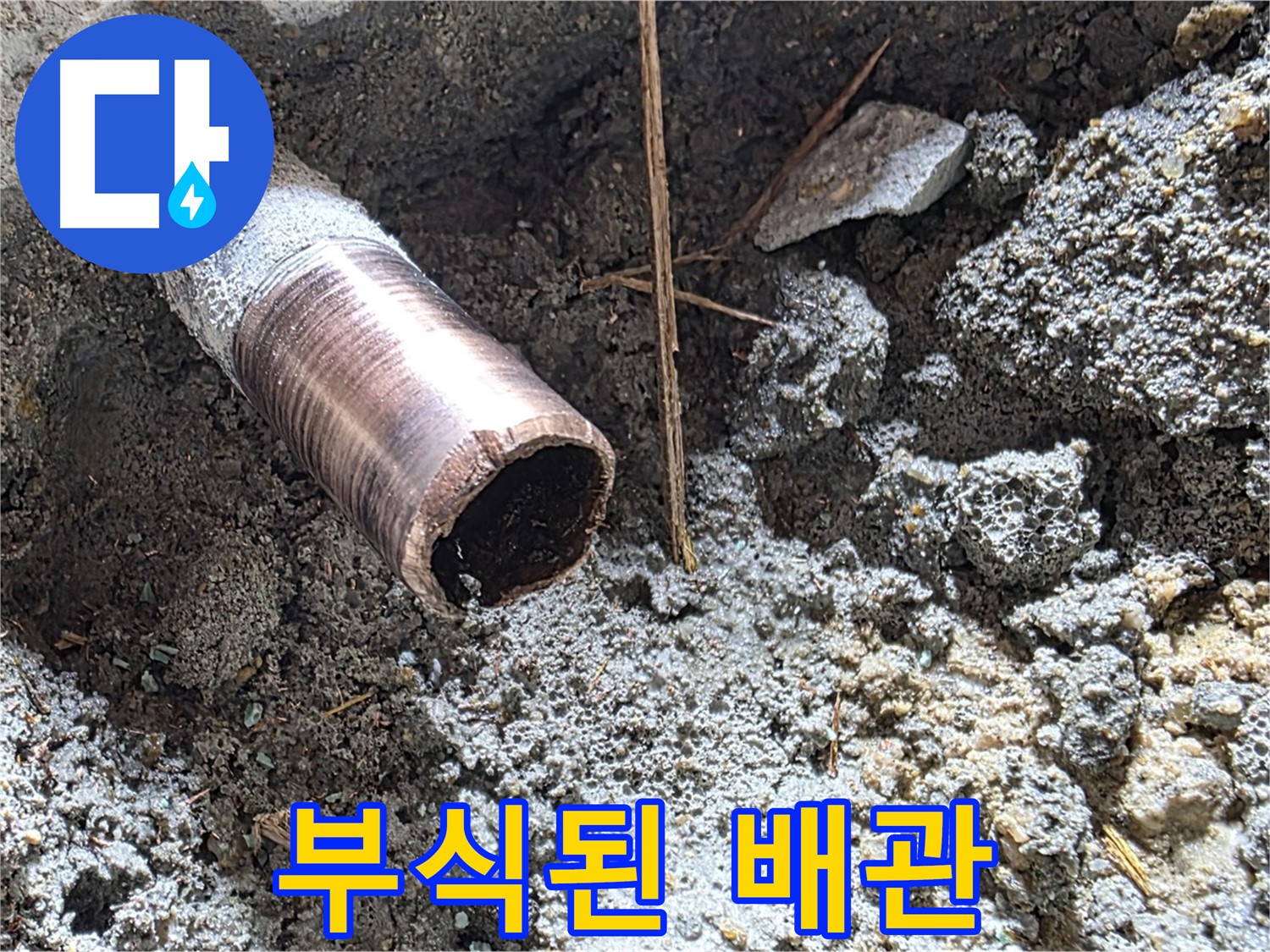 용강동 누수 현장에서 부식된 배관의 실체를 확인 - 마포구 누수 해결 전문가가 해결합니다.
