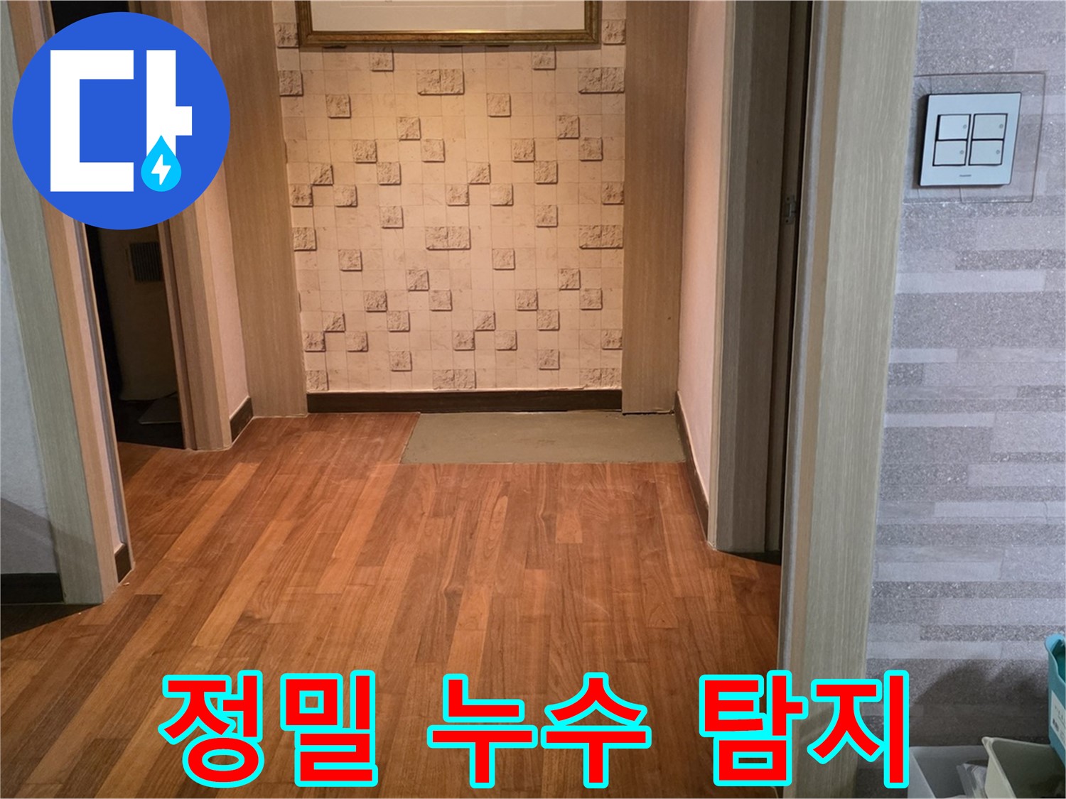용강동 누수탐지 - 첨단 장비를 이용한 정밀 누수 탐지 과정
