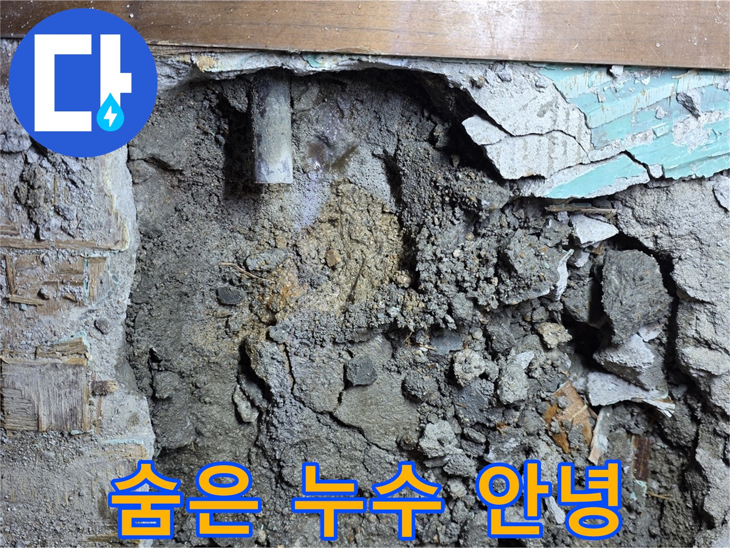 용강동 누수 - 콘크리트 벽 속 배관 주변 습기 꼼꼼하게 확인
