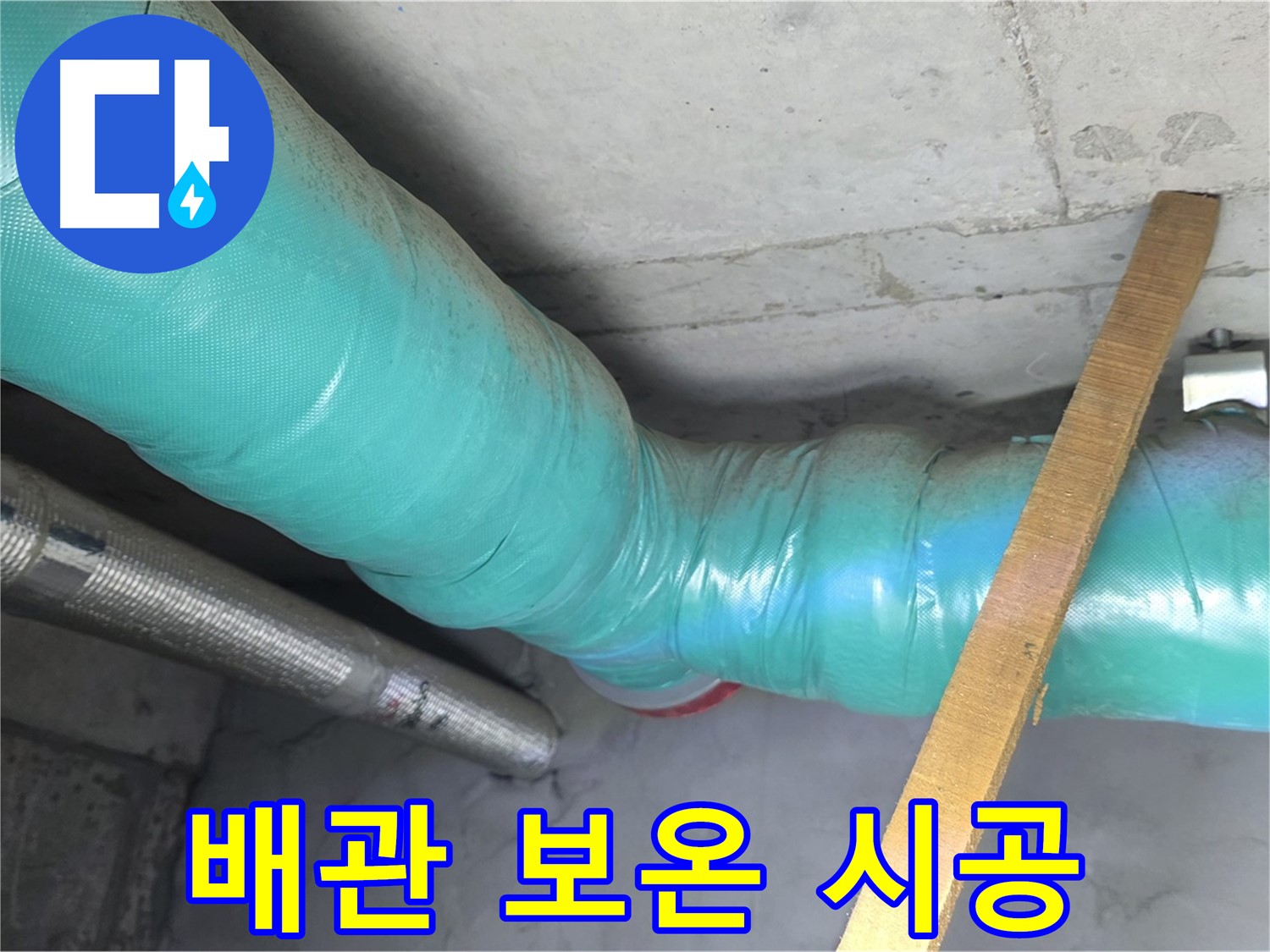 용강동 배관 누수 - 누수 해결 후 배관에 보온 시공을 하여 재발을 방지하는 모습입니다.