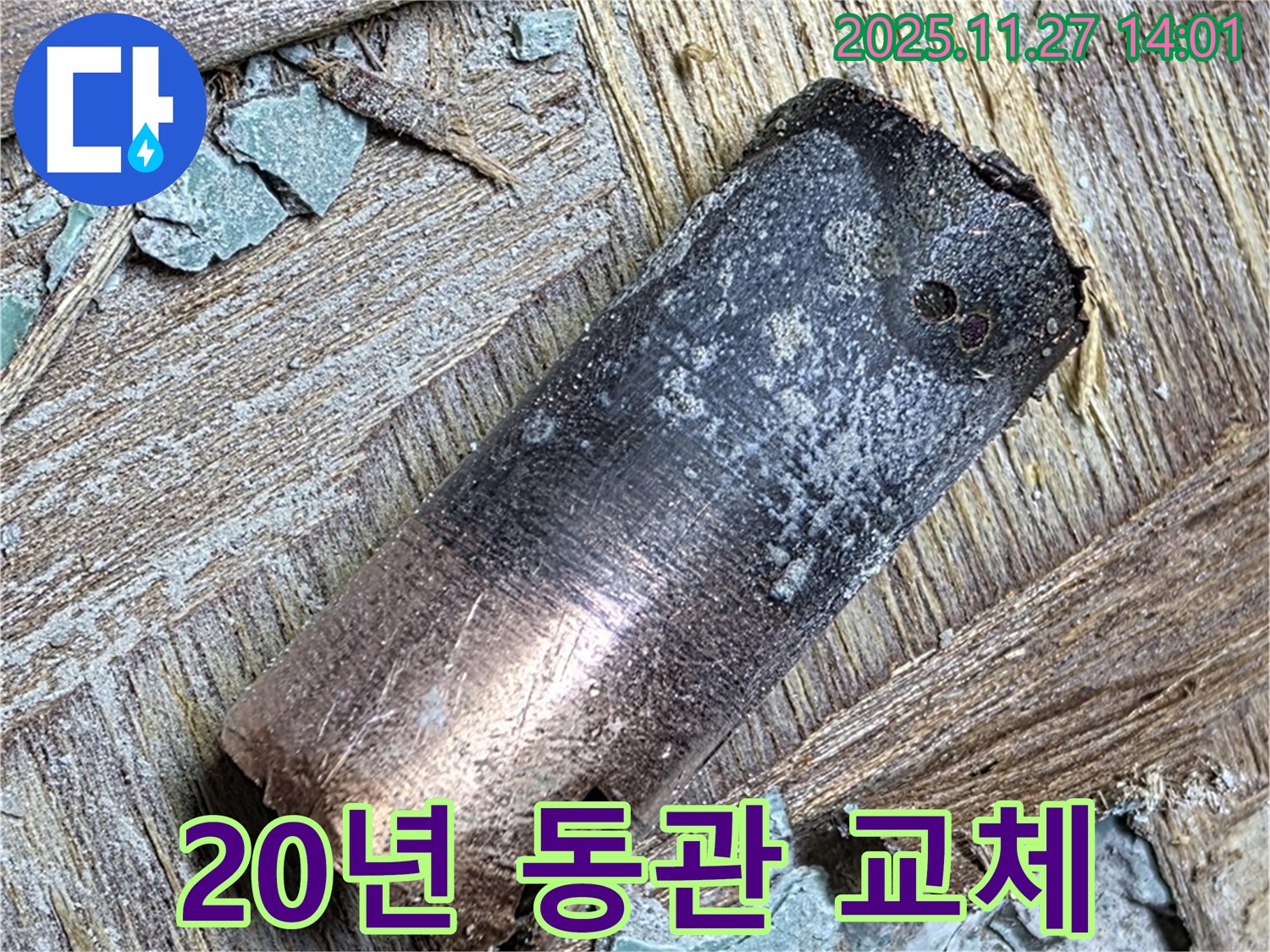 용강동 아파트 - 20년 넘은 동관 - 새 배관으로 교체 완료 - 안심하고 물 틀어요!