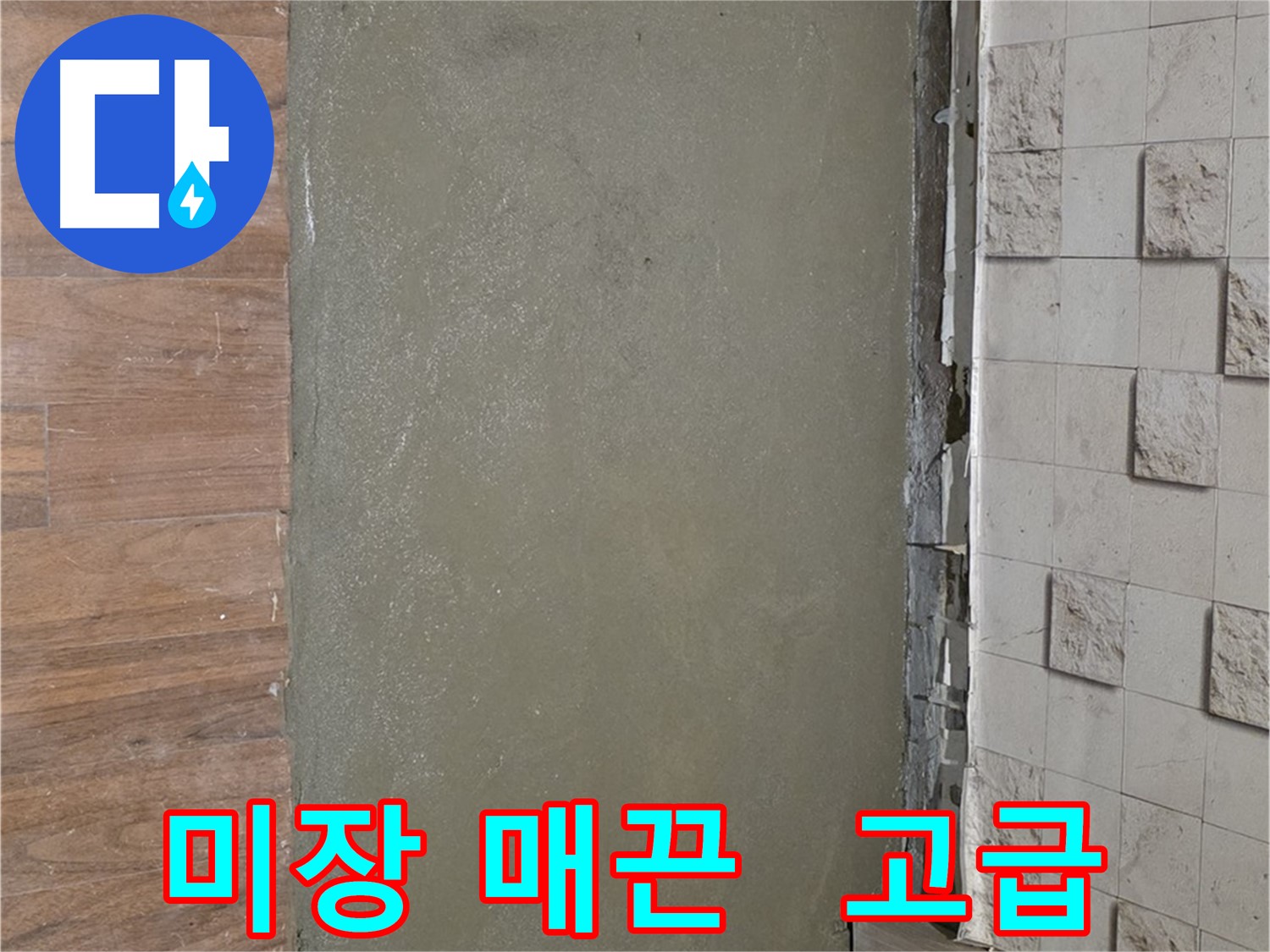 용강동 아파트 누수 공사 후 미장으로 매끈하게 마무리 - 고급스럽고 깔끔한 바닥에서 힐링하세요!