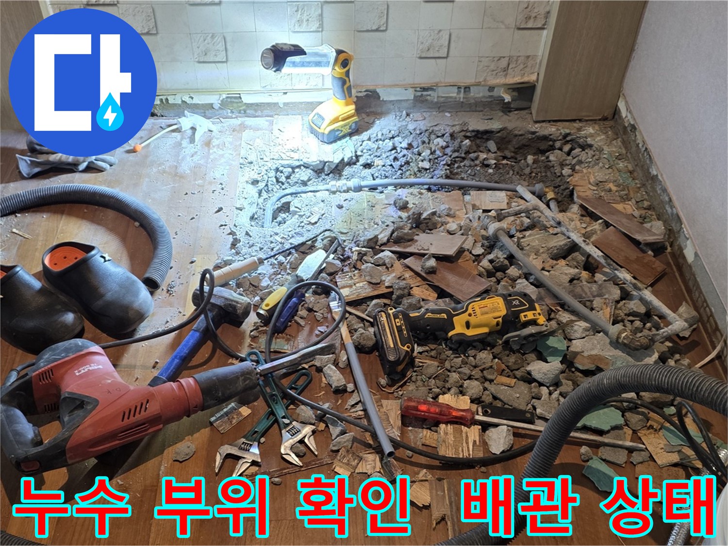 현대홈타운 누수 - 마포구 용강동 바닥 공사, 파쇄 후 누수 원인 분석 및 공사 계획 설명