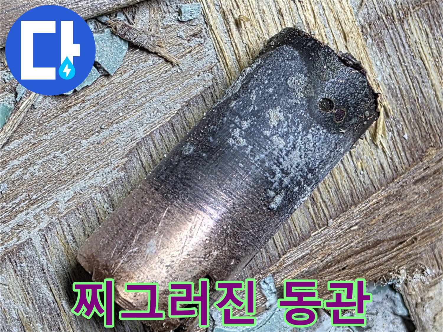 용강동 아파트 - 140년 된 동관 누수 - 맘껏 요리!