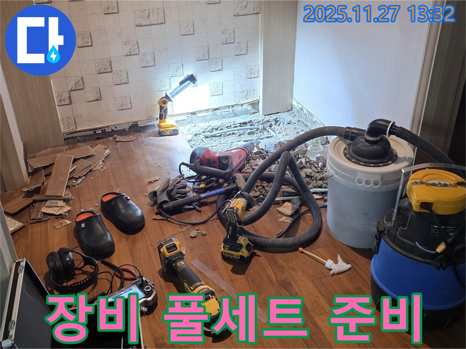 용강동 현대홈타운 204동 누수 - 누수와의 전쟁을 위한 장비 풀세트 준비 완료