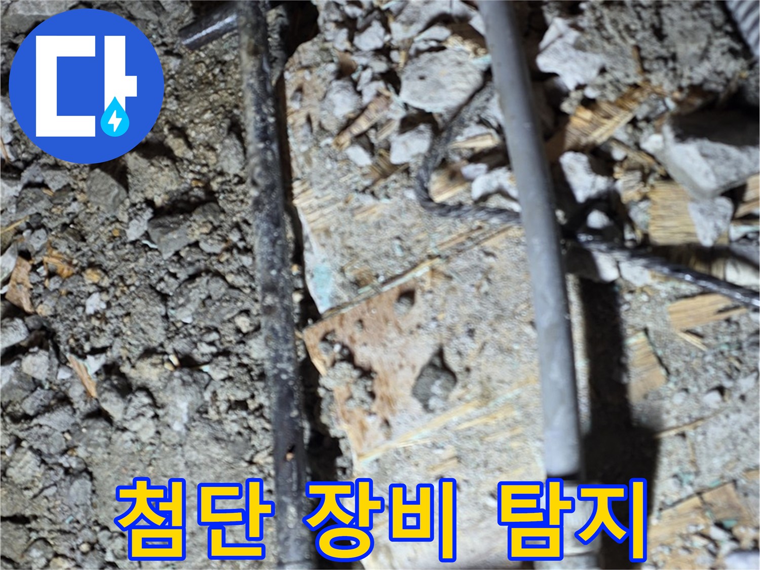 용강동 현대홈타운 204동 누수 - 첨단 장비 이용 정확한 누수 탐지, 마포구 누수 전문