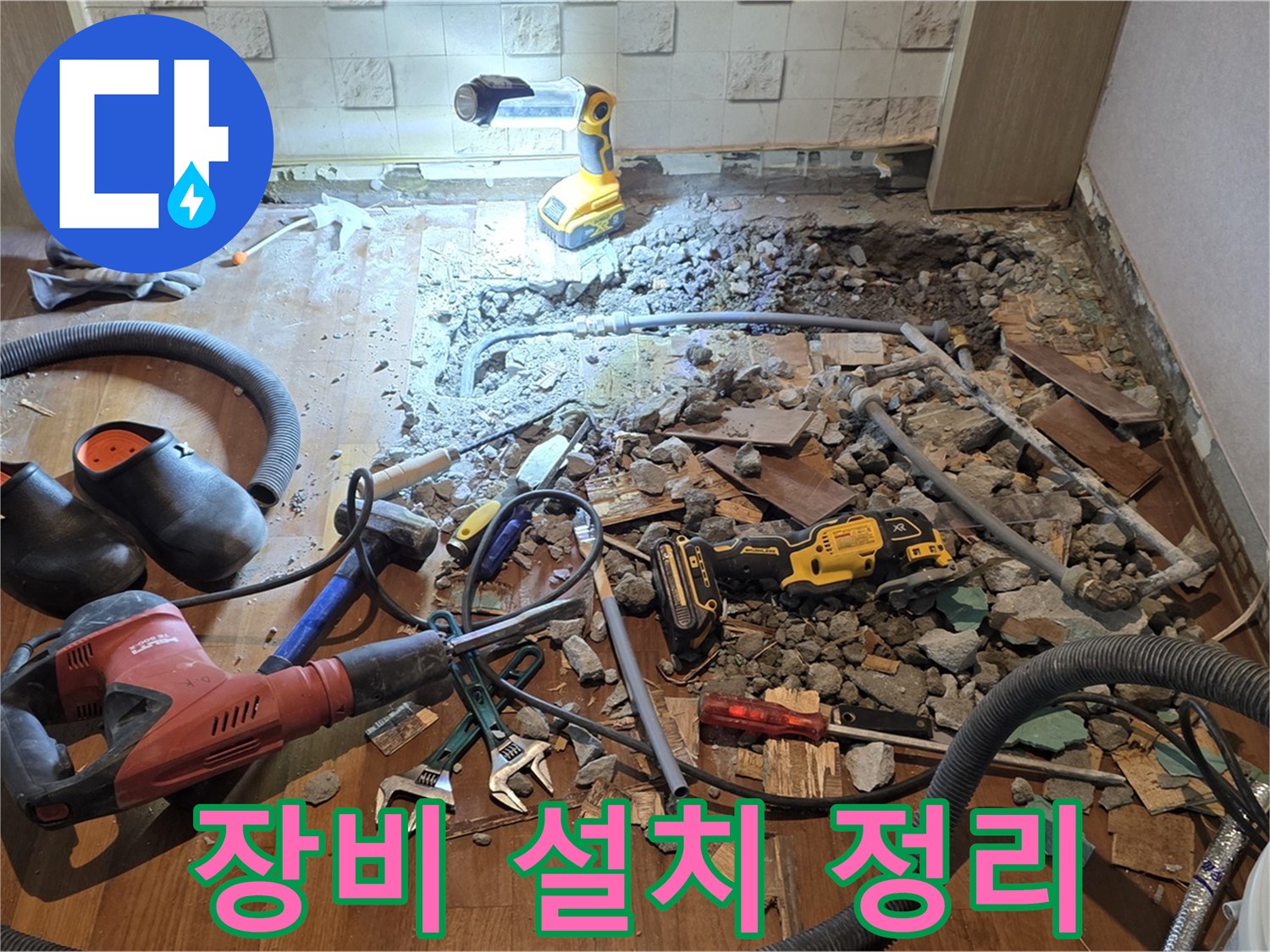 용강동 현대홈타운 긴급 누수 - 바닥 파쇄 후 누수 탐지 장비 설치 및 주변 정리 정돈