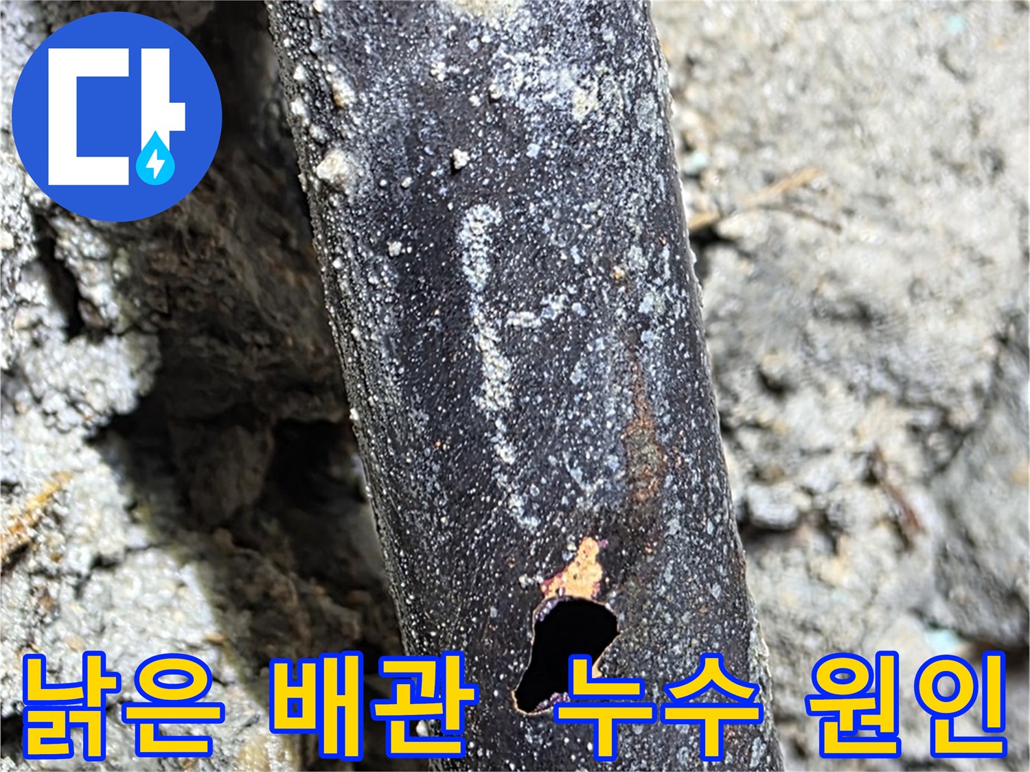 용강동 현대홈타운 - 낡고 부식된 배관에 구멍이 생겨 누수가 발생한 모습 - 배관 교체가 시급합니다.