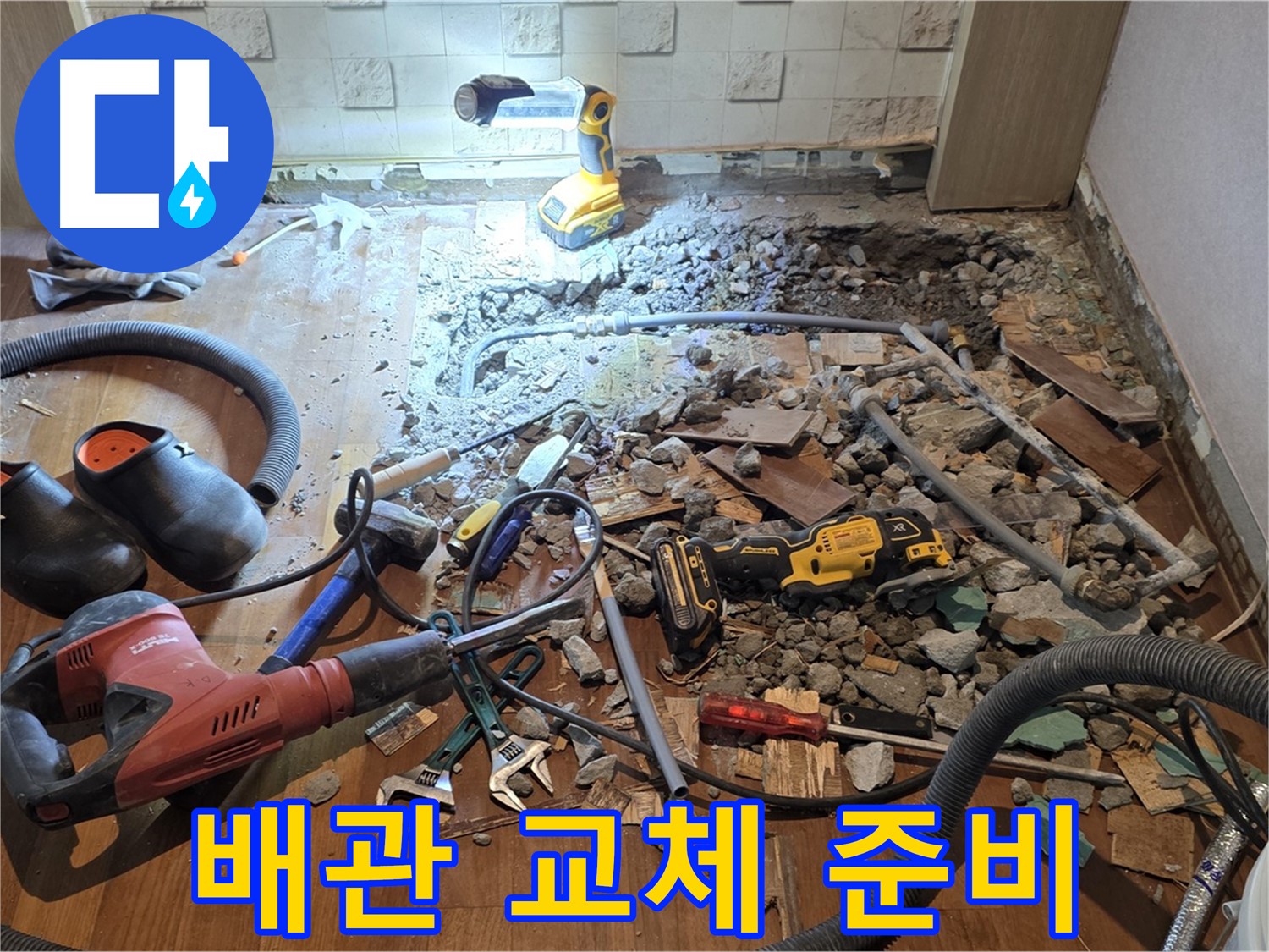 마포구 용강동 누수 - 현대홈타운 바닥 누수 공사, 파쇄 후 배관 상태 확인 중