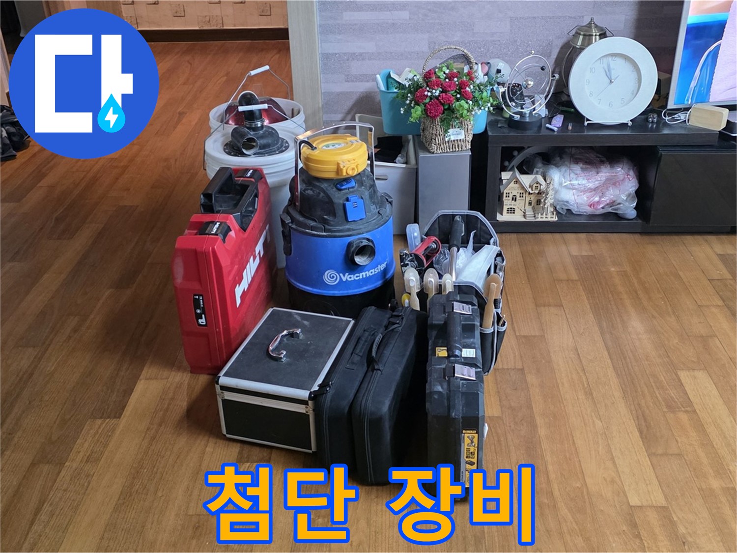 용강동 현대홈타운 누수 - 2단지 아파트 누수, 첨단 장비로 누수 원인을 분석하고 확실하게 해결합니다!
