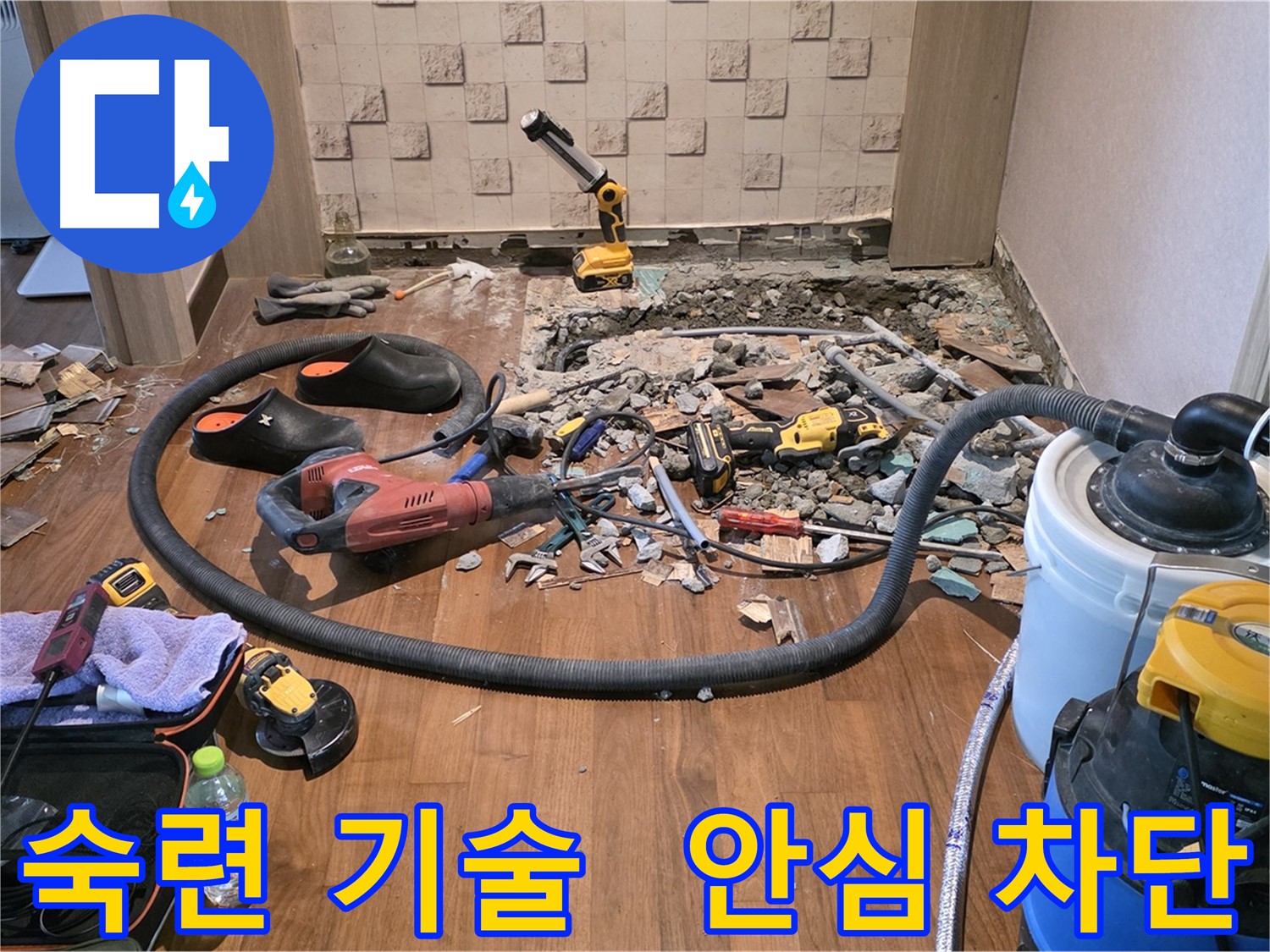 누수 전문가의 완벽한 시공 - 합리적인 비용으로 최고의 결과!