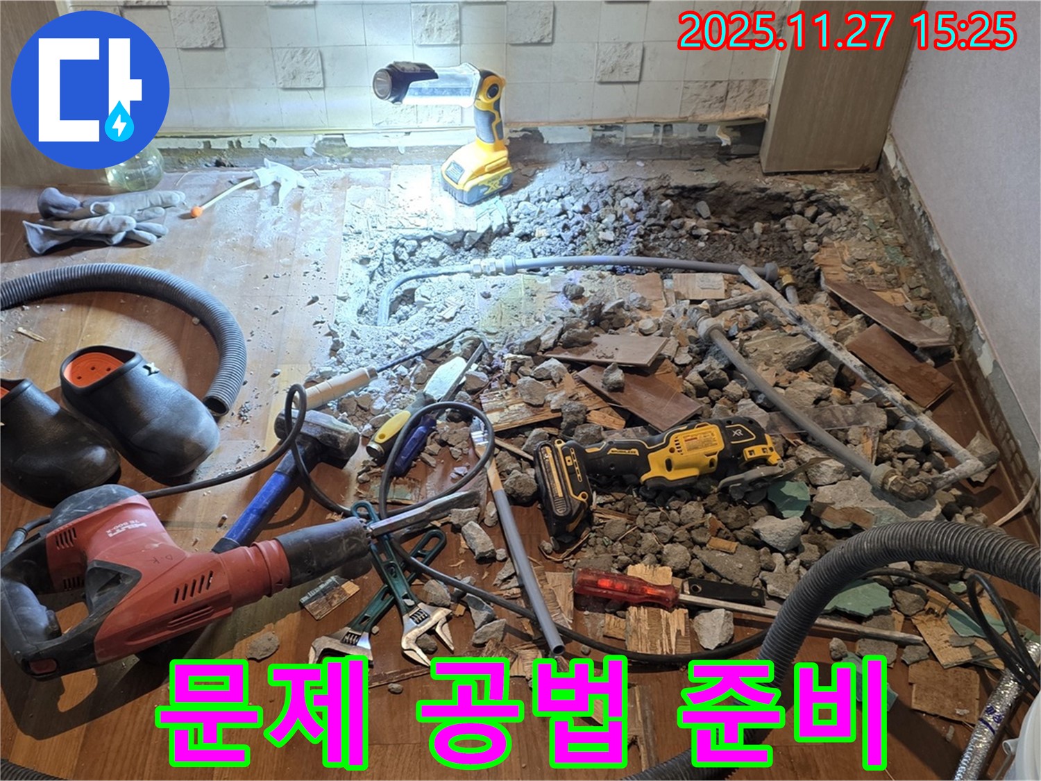 용강동 현대홈타운 누수 - 바닥 파쇄 후 문제 확인 및 최적 공법 적용 위한 준비 작업