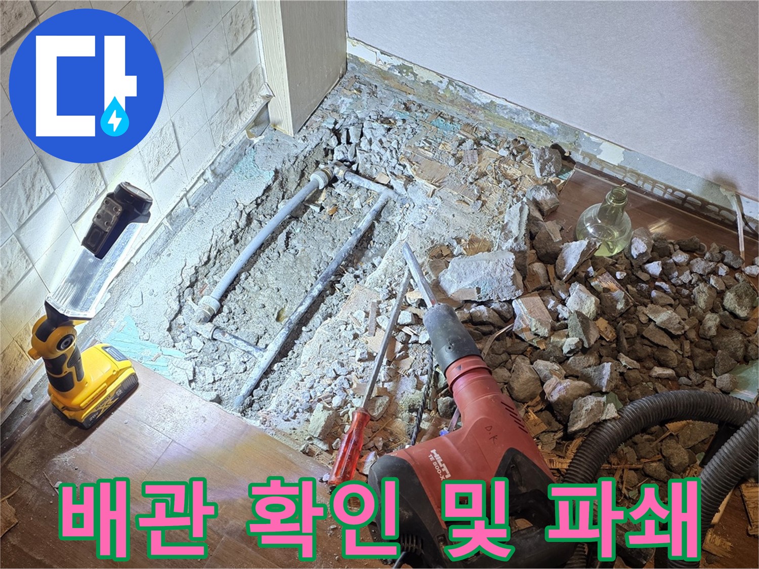 용강동 현대홈타운 누수 - 배관 확인 및 파쇄 작업을 진행하는 모습입니다.