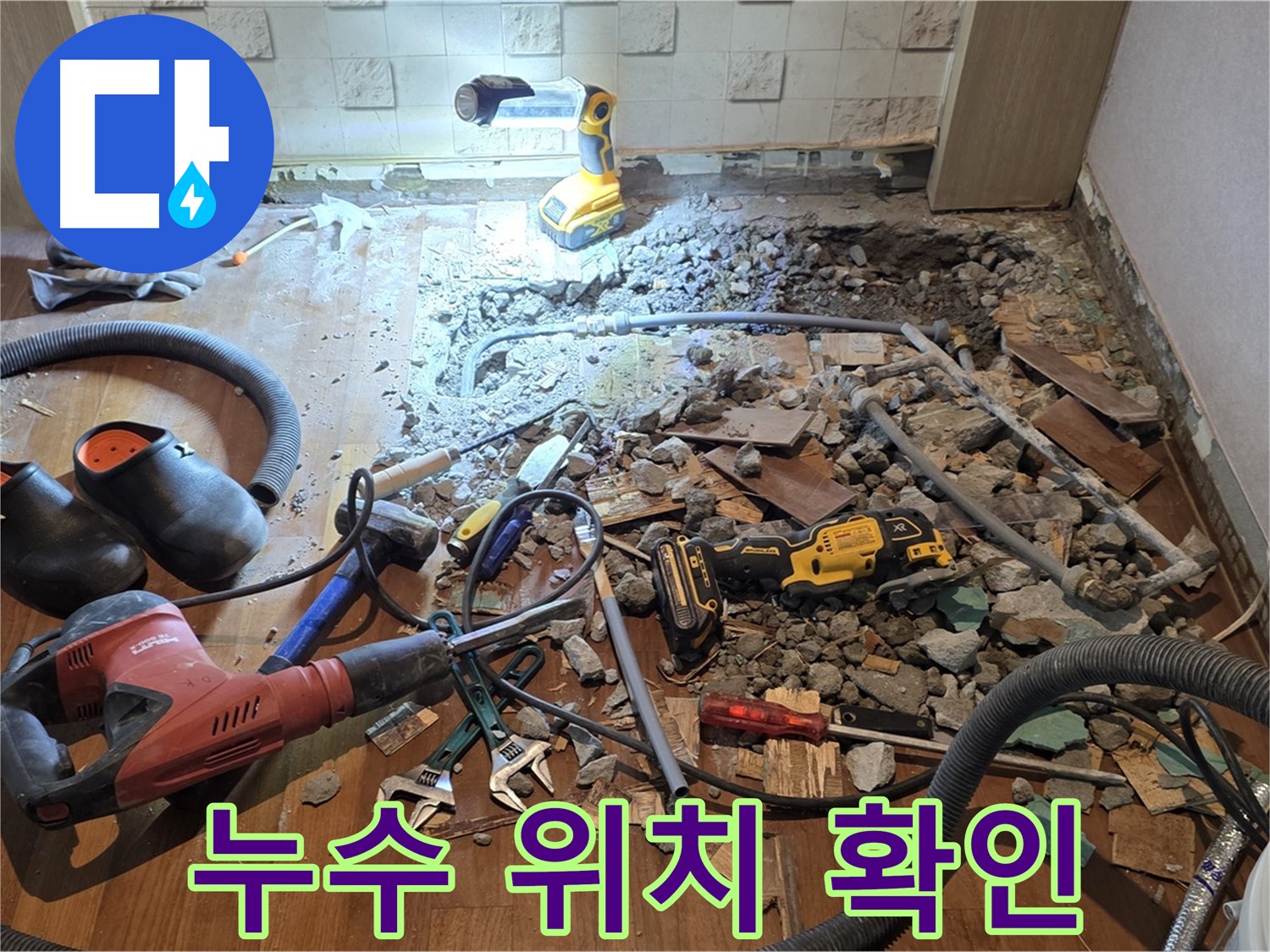 용강동 현대홈타운 누수 - 누수 걱정은 이제 그만! 확실한 해결을 약속드립니다.