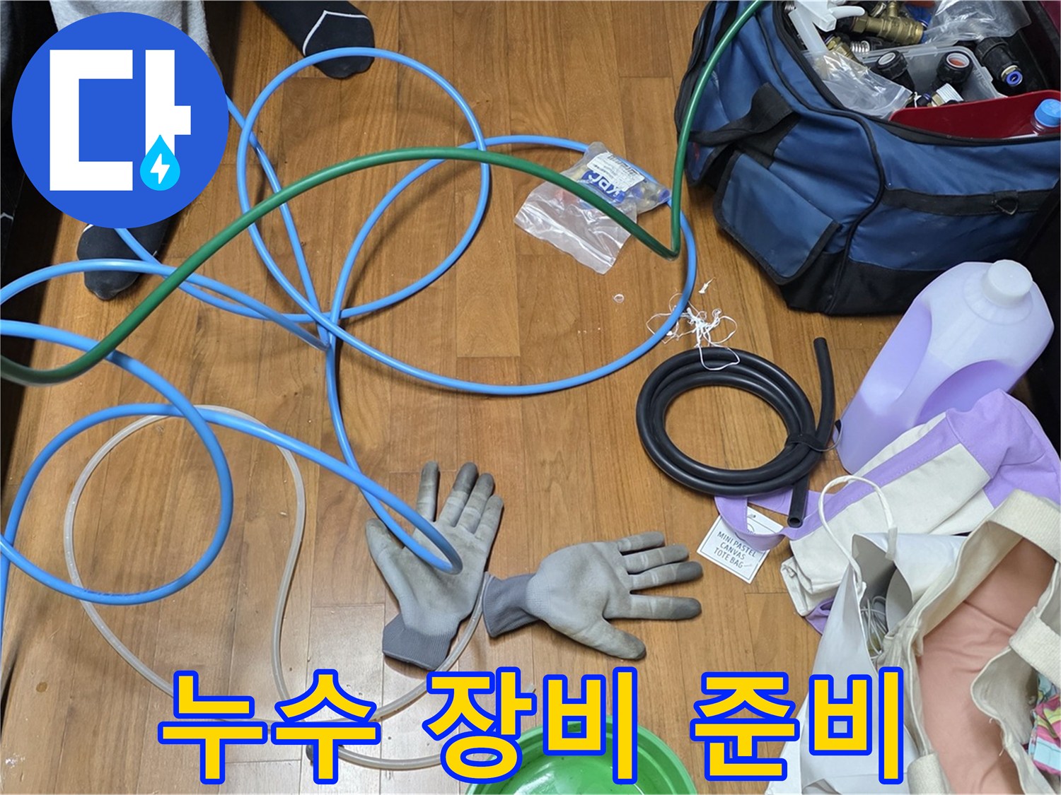 용강동 현대홈타운 누수 해결을 위한 작업 도구들 - 꼼꼼하게 준비했습니다.