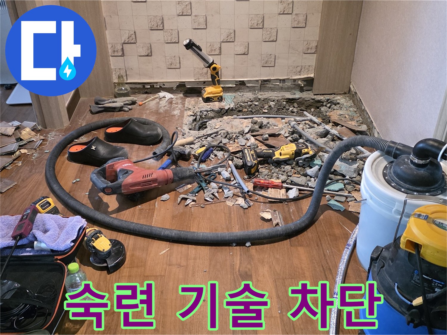 용강동 현대홈타운 - 누수 해결을 위해 파쇄된 바닥과 전문 장비
