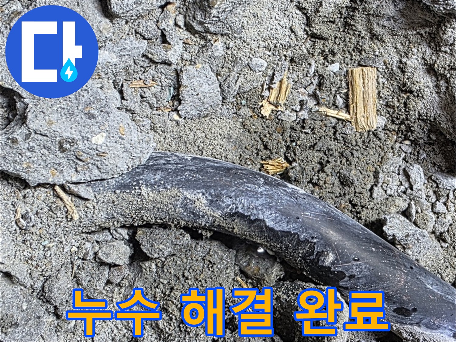 용강동 현대홈타운 누수 현장에서 누수 해결 후 모습 - 이제 안심하세요!