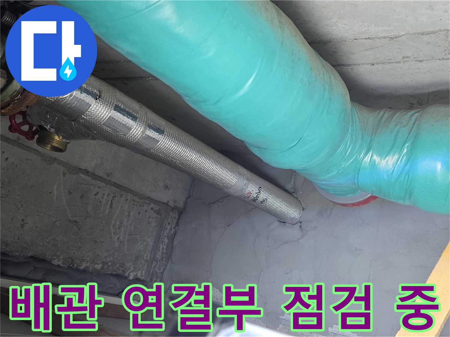 용강동 현대홈타운 배관 - 연결 부위 누수 집중 점검