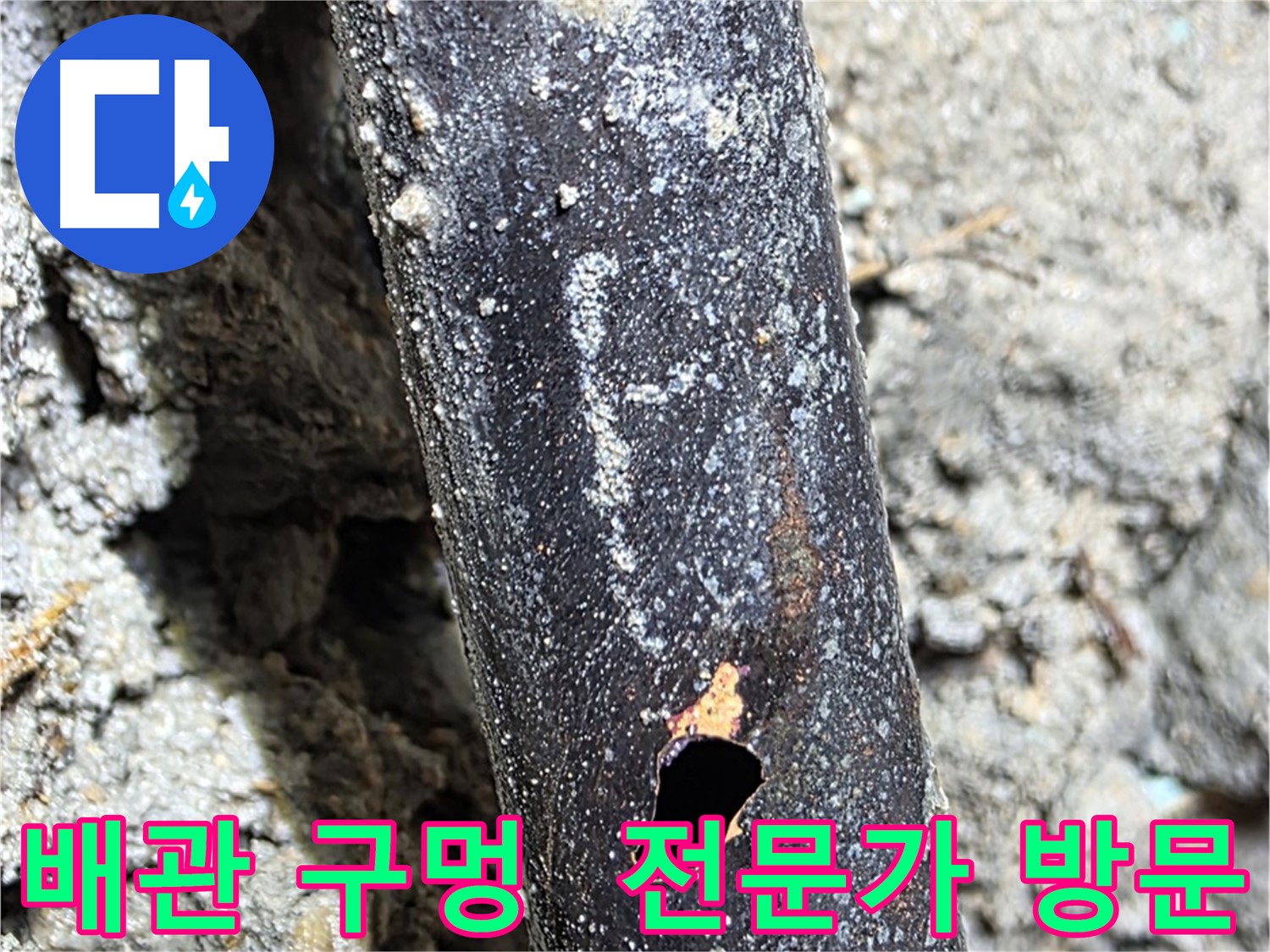 용강동 현대홈타운 - 배관에 생긴 구멍으로 누수가 발생한 곳에 누수 해결 전문가가 방문하여 문제 해결에 나섰습니다.