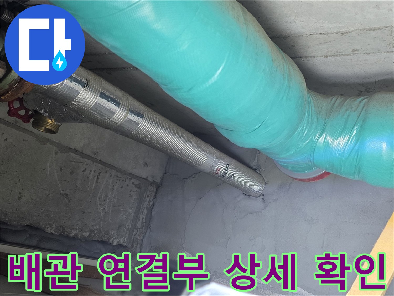 용강동 현대홈타운 아파트 누수 점검 - 배관 연결부의 상태를 상세히 확인하는 전문가