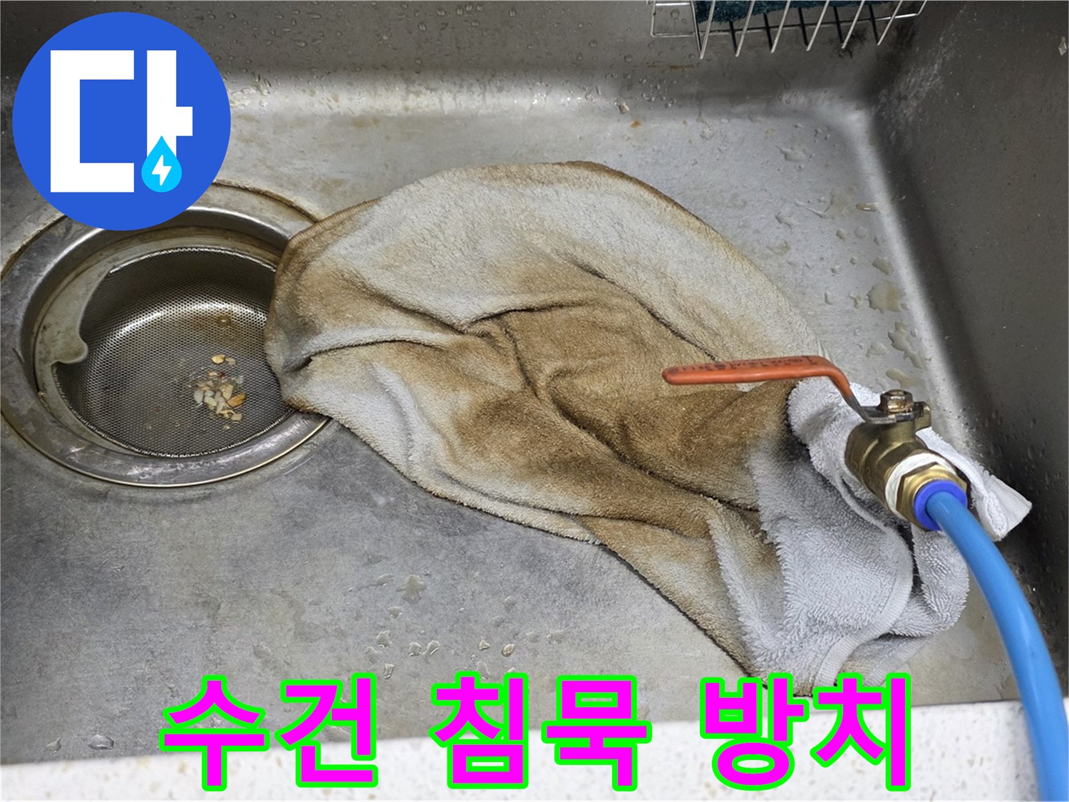 새창로8길 현대홈타운 싱크대 - 수건 덮인 수도꼭지, 이제 안심 모드 ON!