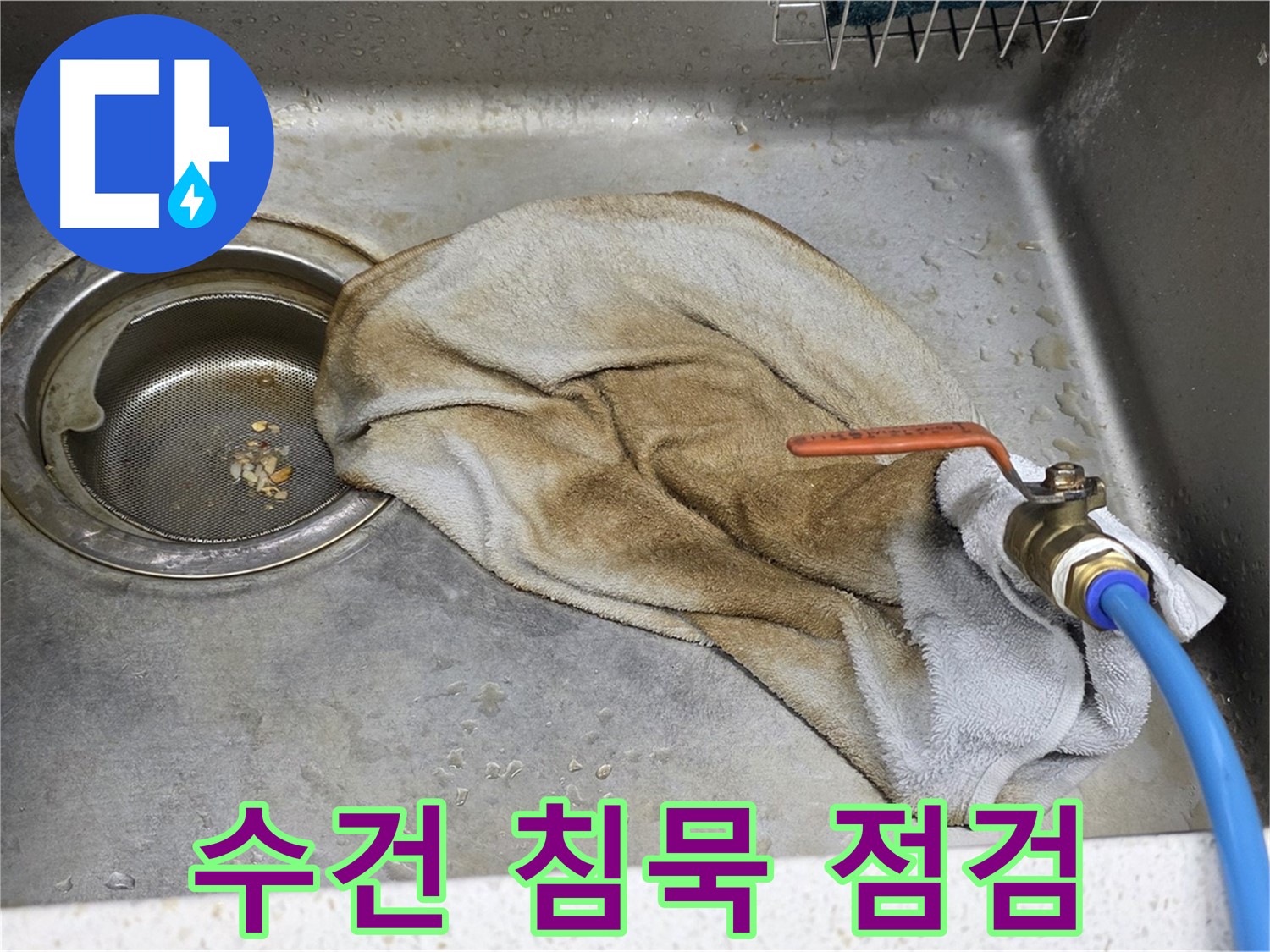 젖은 수건 침묵 - 밸브 누수 빠른 점검