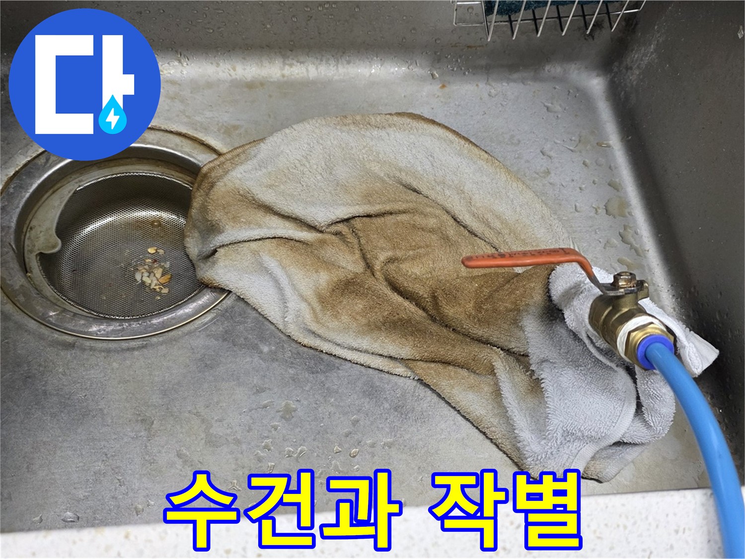 젖은 수건과의 작별 - 누수 문제 해결 완료