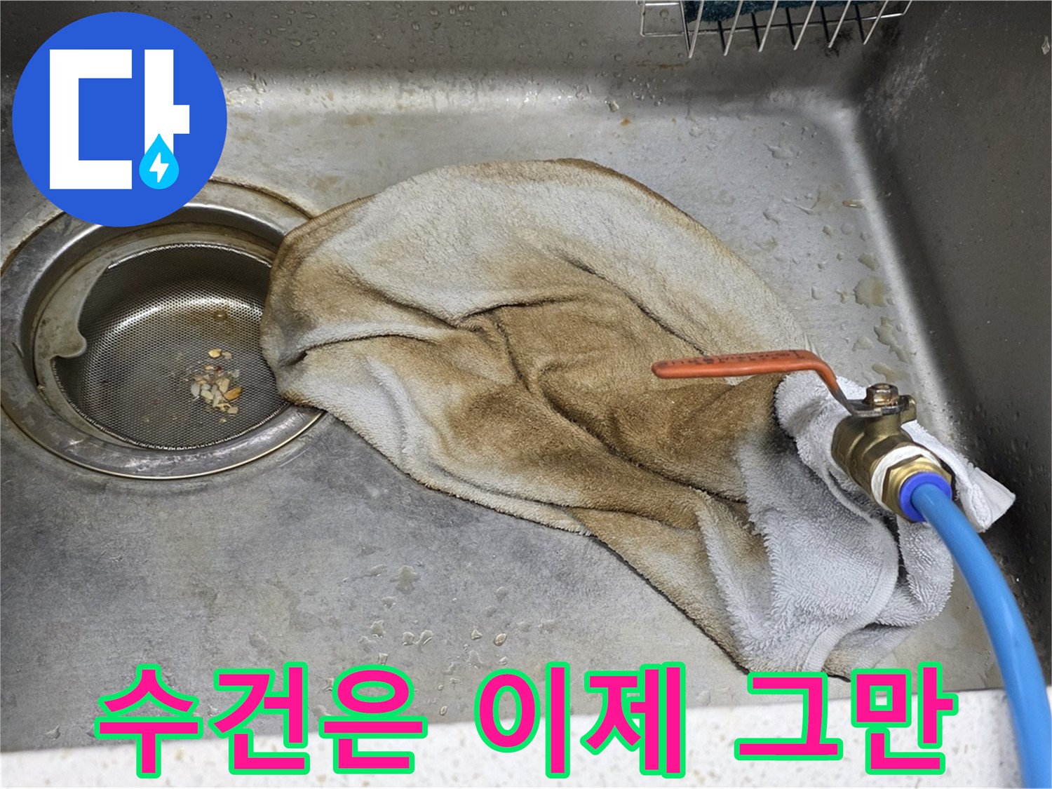 젖은 수건은 이제 그만 - 누수 해결 전문가
