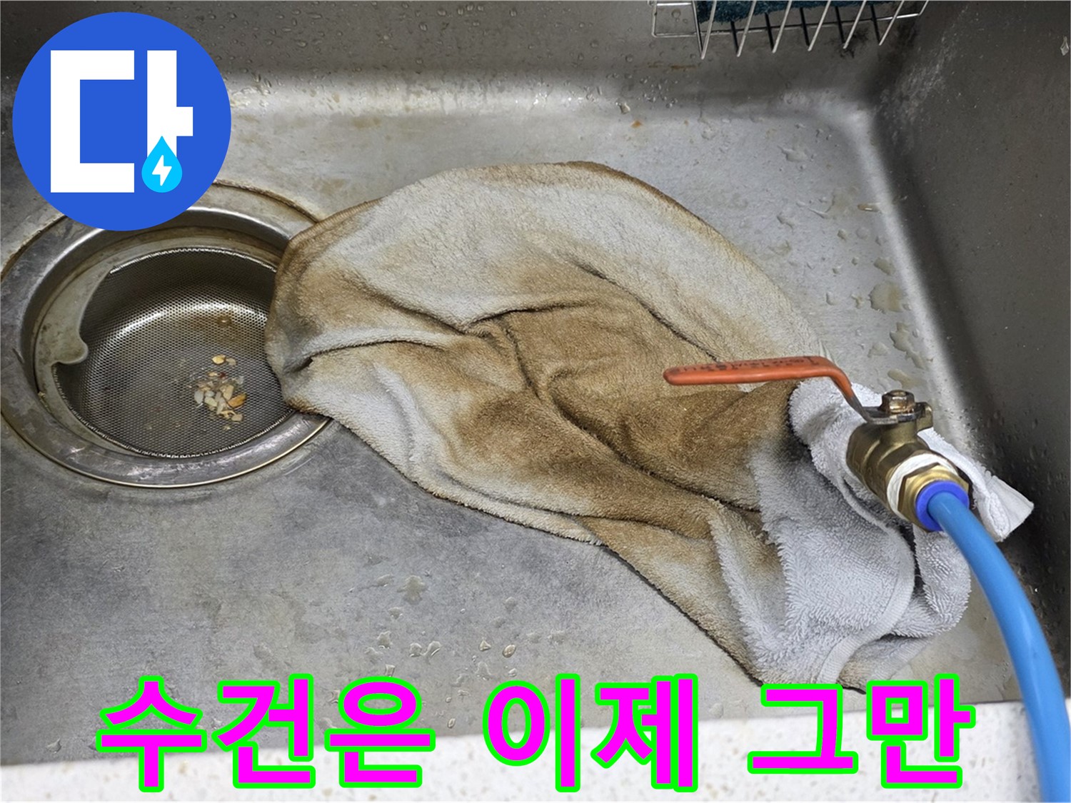 젖은 수건은 이제 그만 - 수전 누수 해결 완료