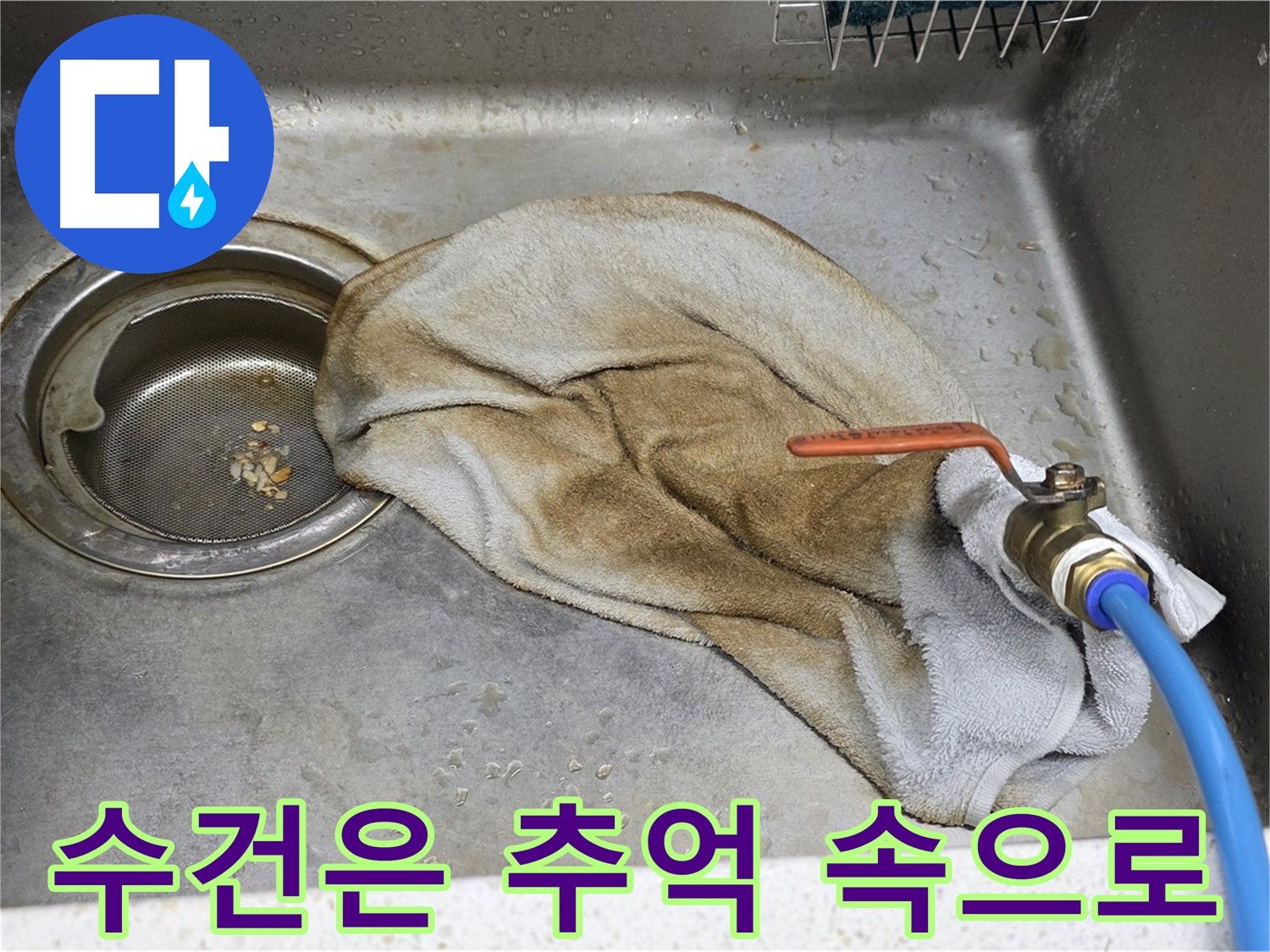 용강동 현대홈타운 싱크대 - 젖은 수건 OUT! 깔끔하게 해결!