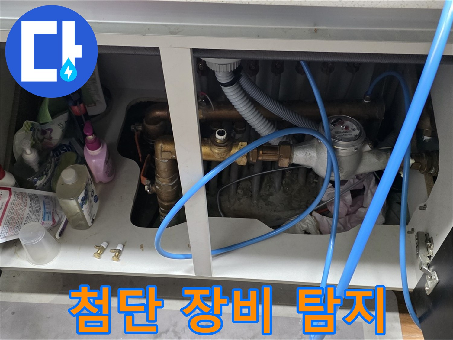 첨단 장비로 세대 배관 누수 정확하게 탐지 - 숨은 누수까지 찾아드립니다.